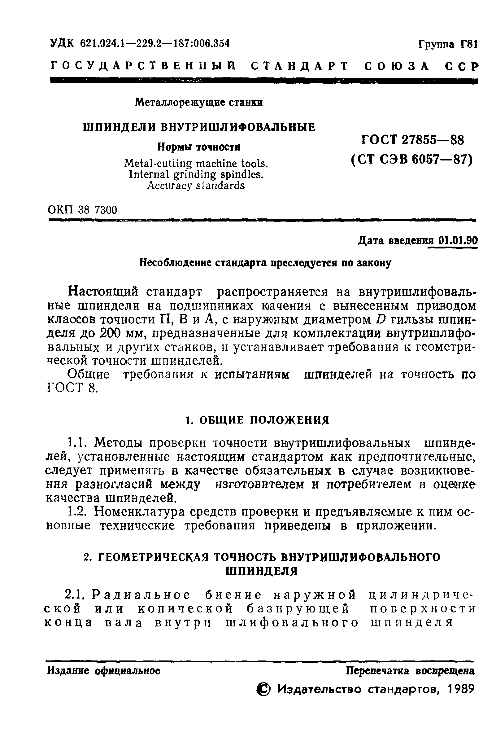 ГОСТ 27855-88