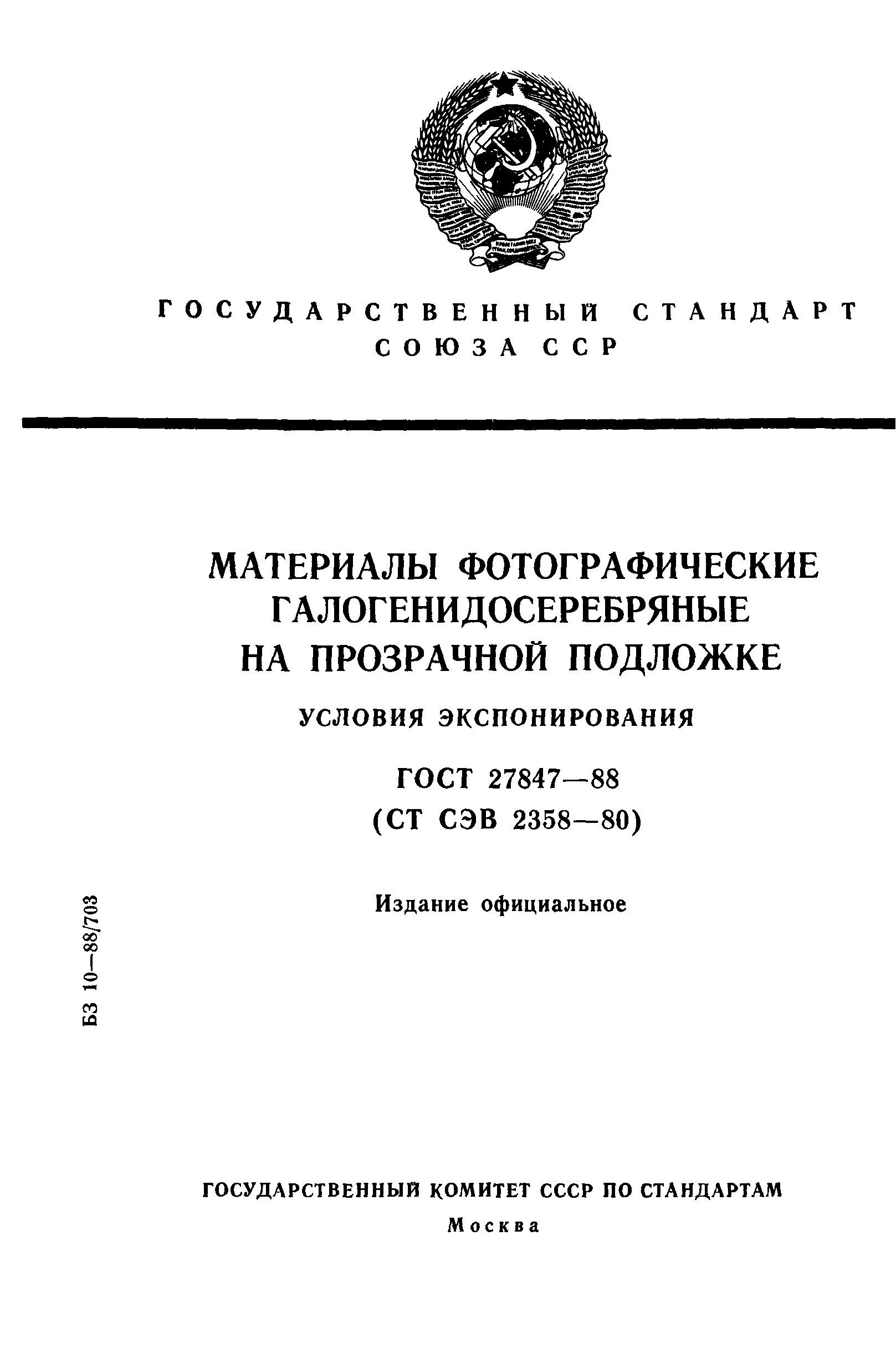 ГОСТ 27847-88