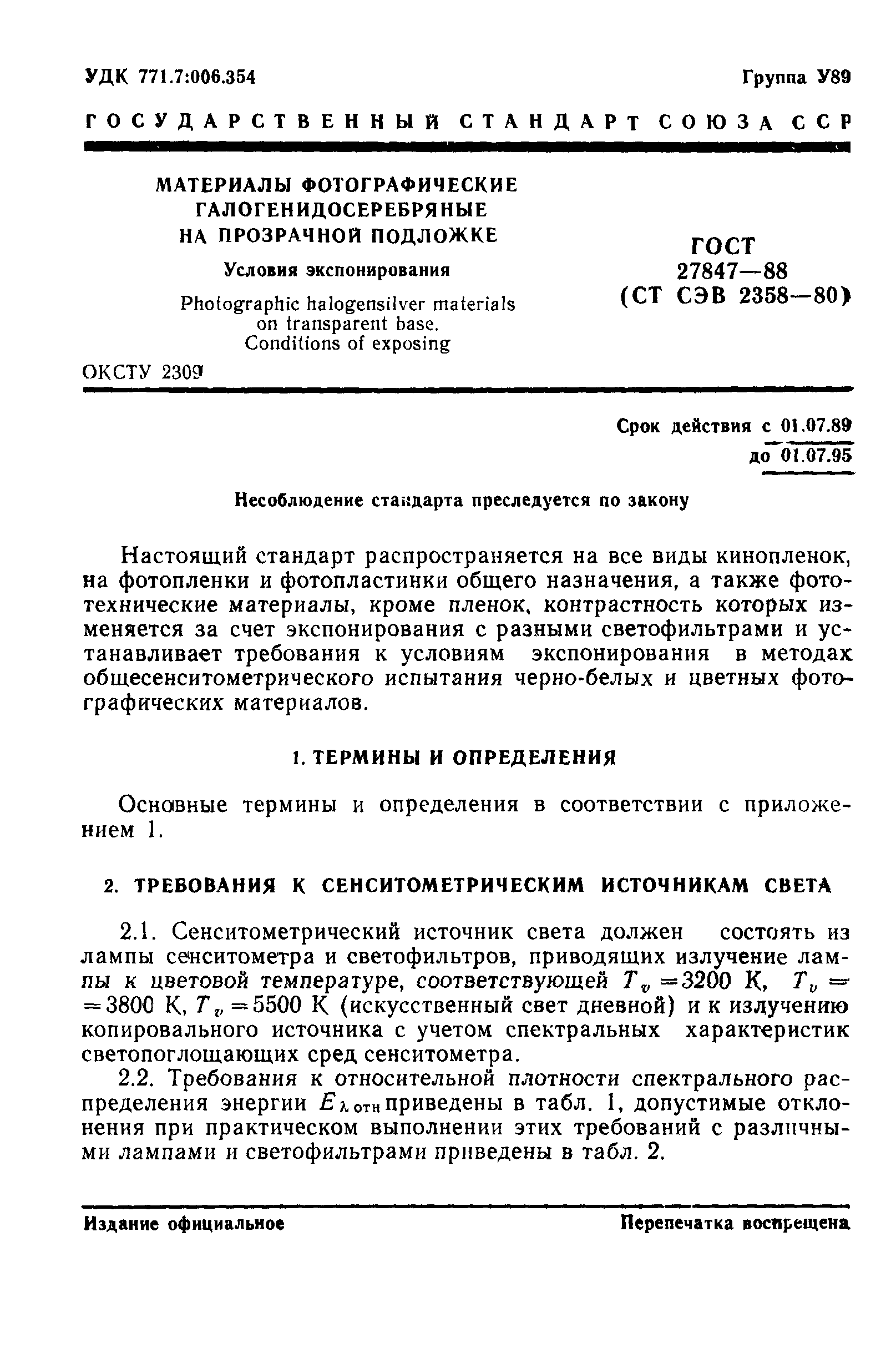 ГОСТ 27847-88