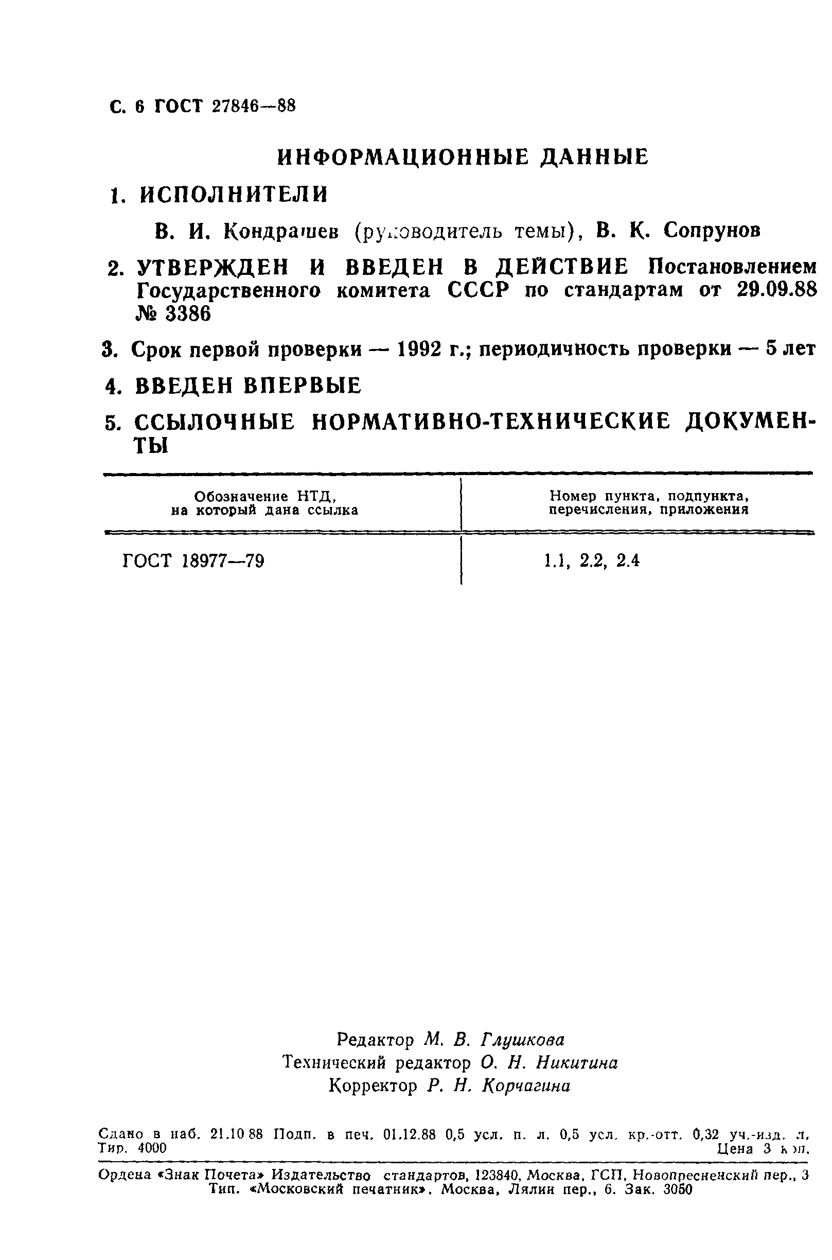 ГОСТ 27846-88