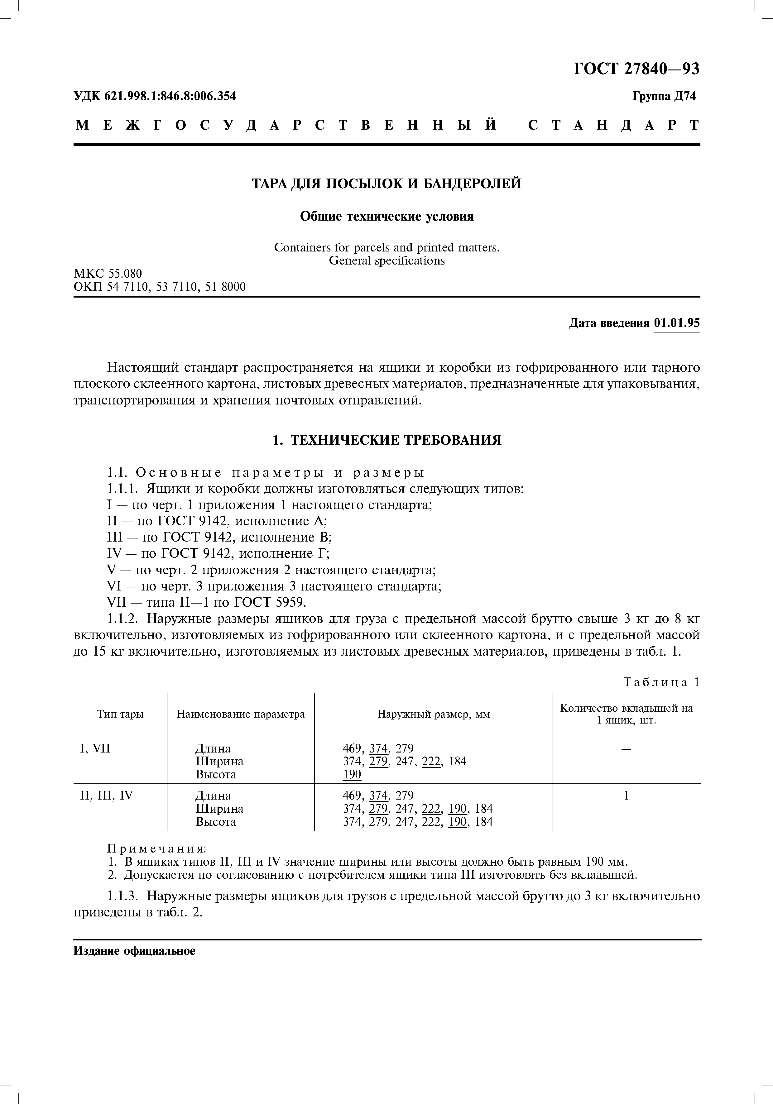 ГОСТ 27840-93