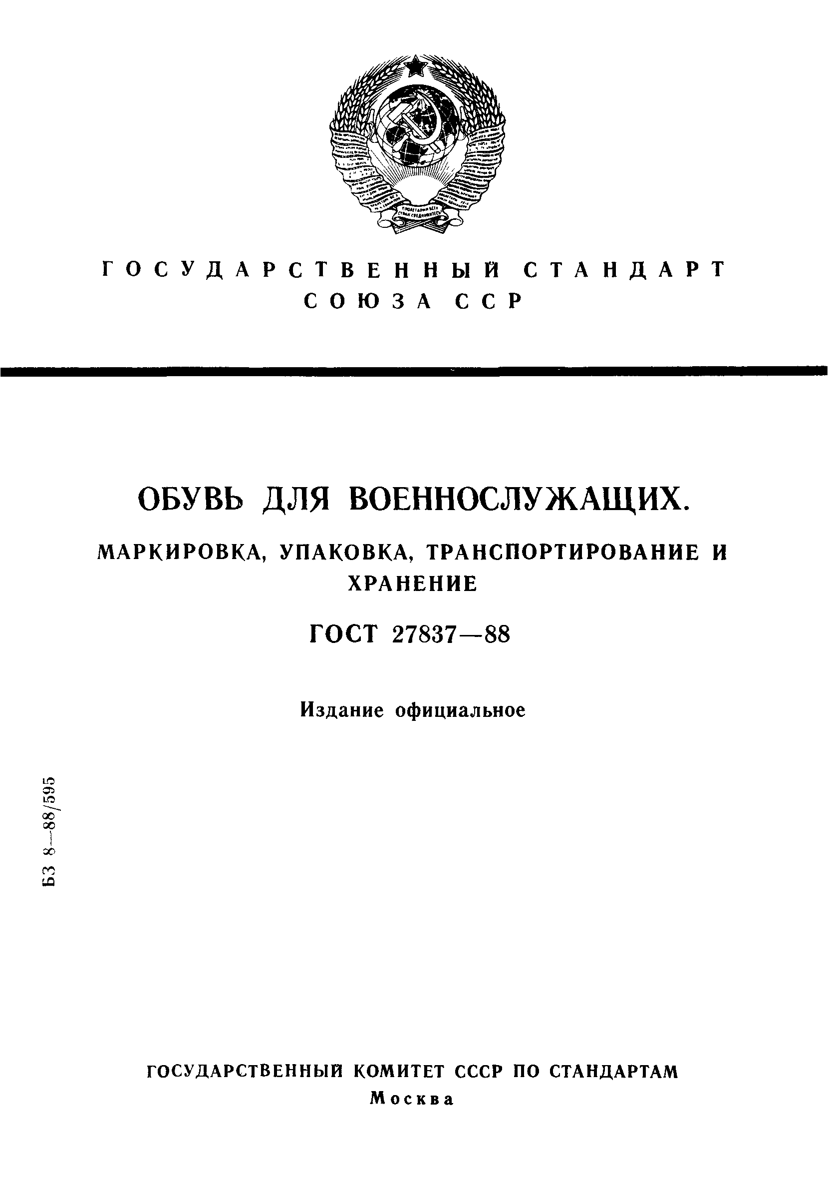 ГОСТ 27837-88