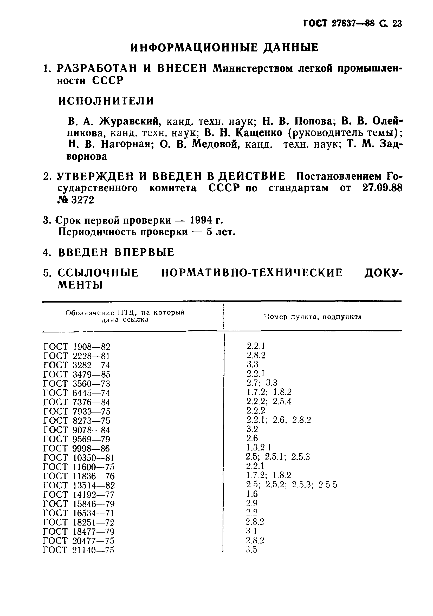 ГОСТ 27837-88