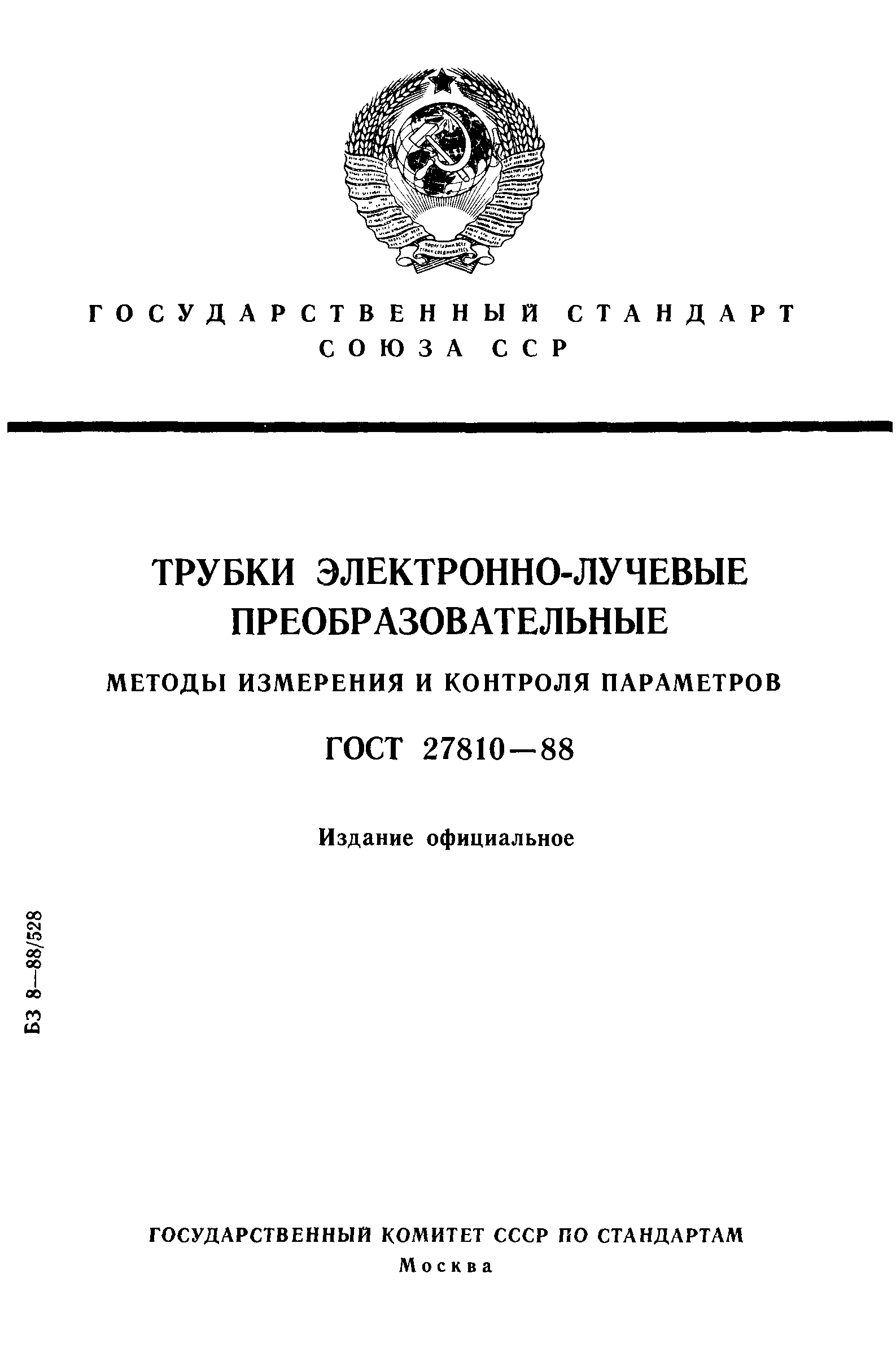 ГОСТ 27810-88