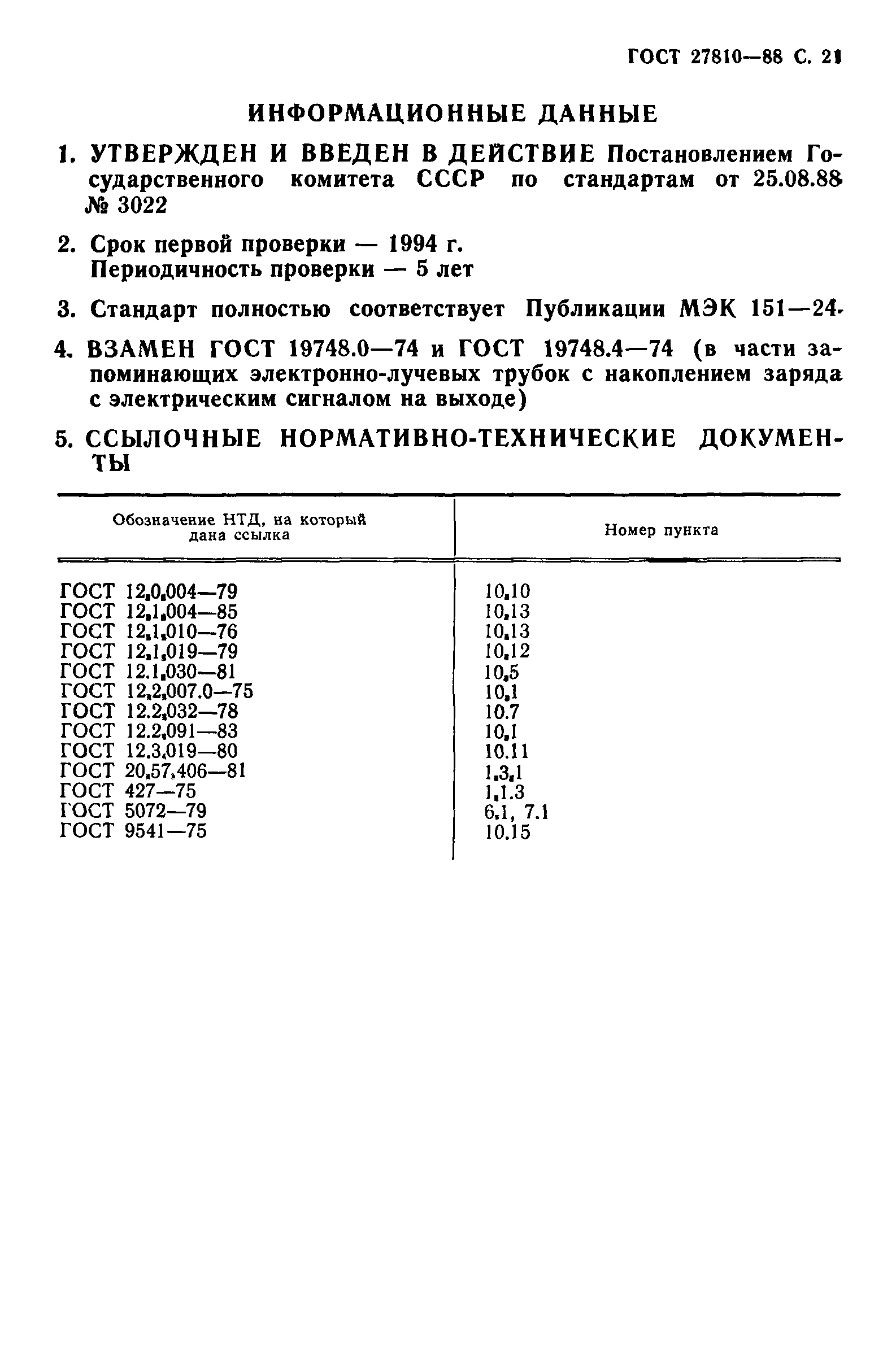 ГОСТ 27810-88