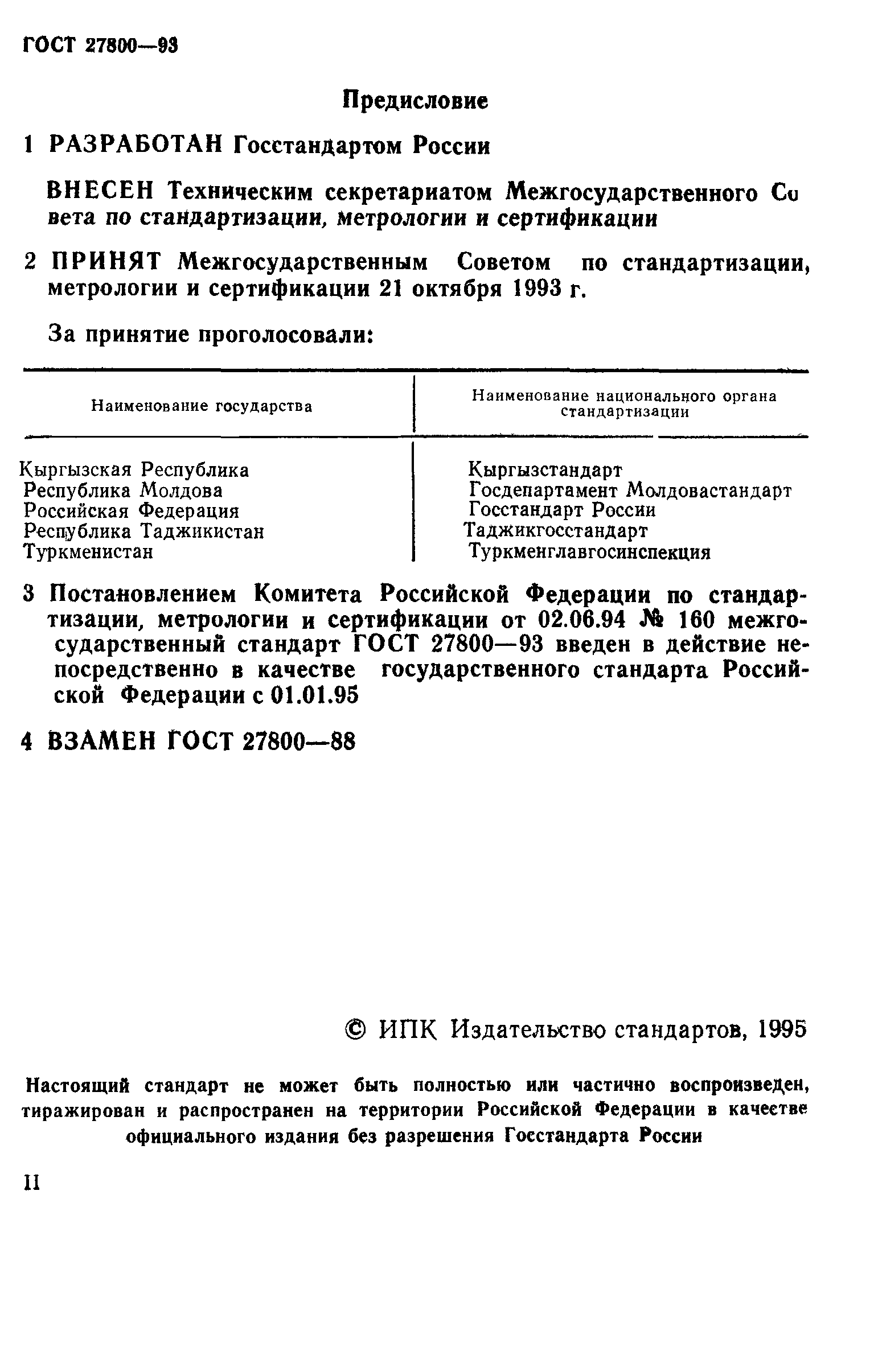 ГОСТ 27800-93