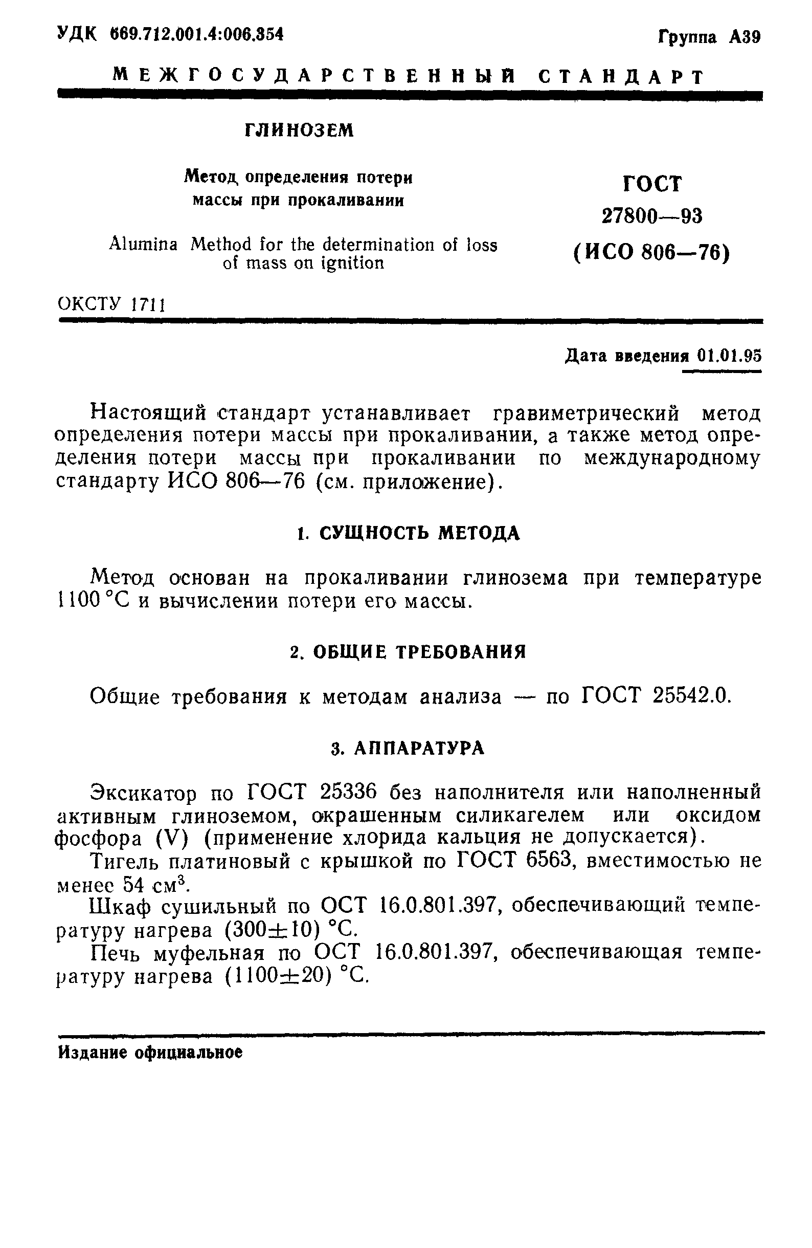 ГОСТ 27800-93