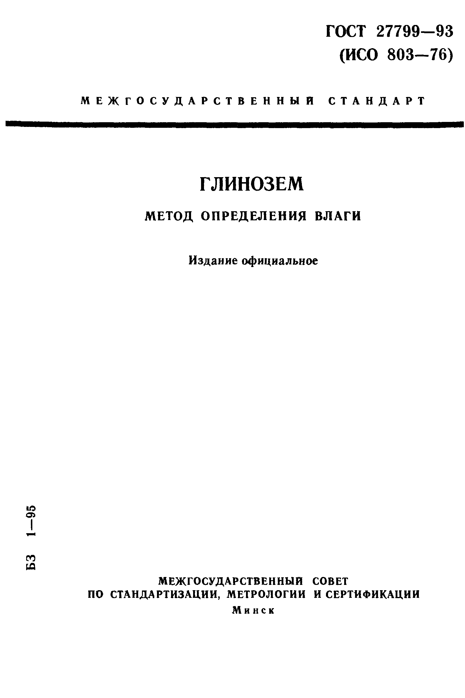 ГОСТ 27799-93