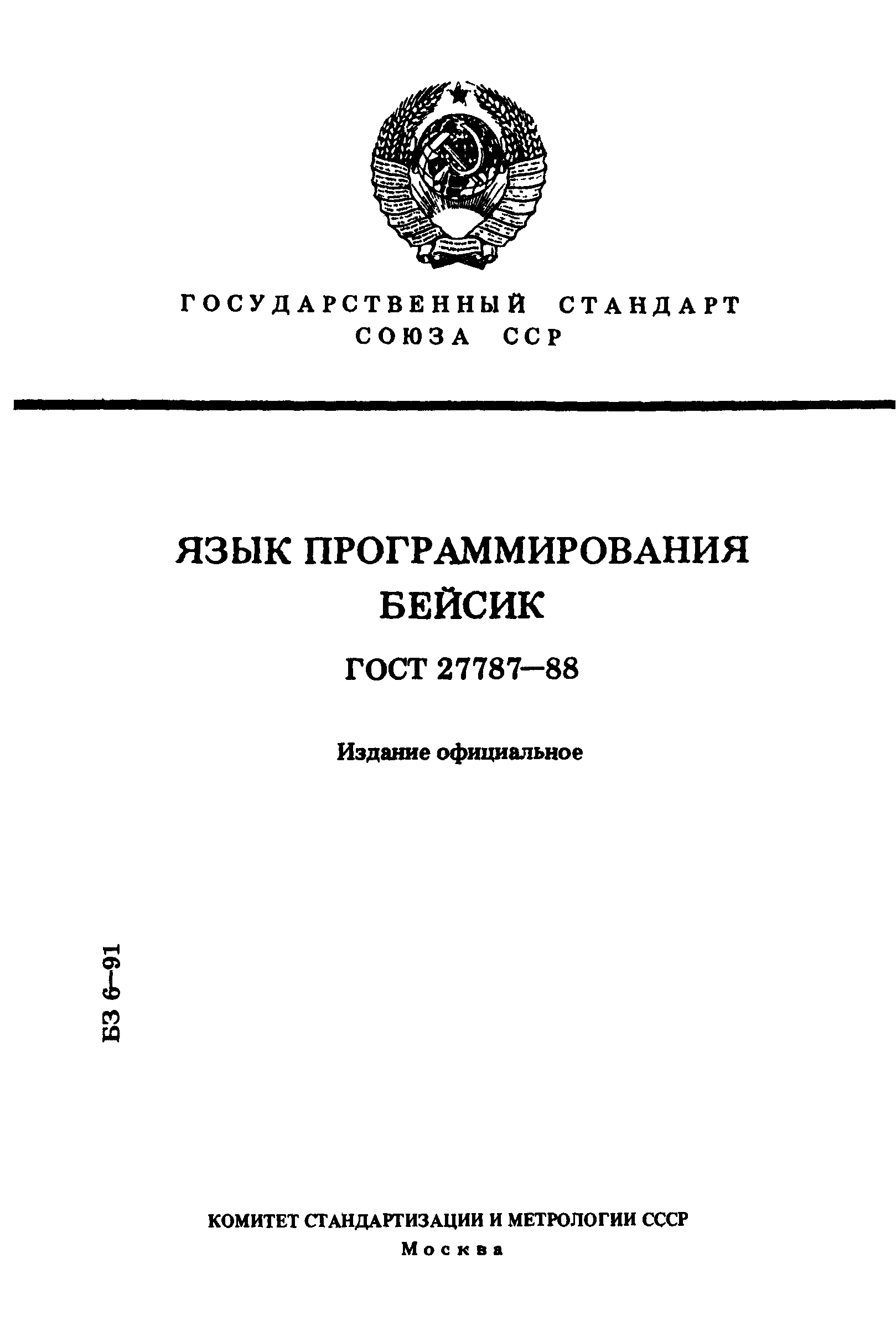 ГОСТ 27787-88