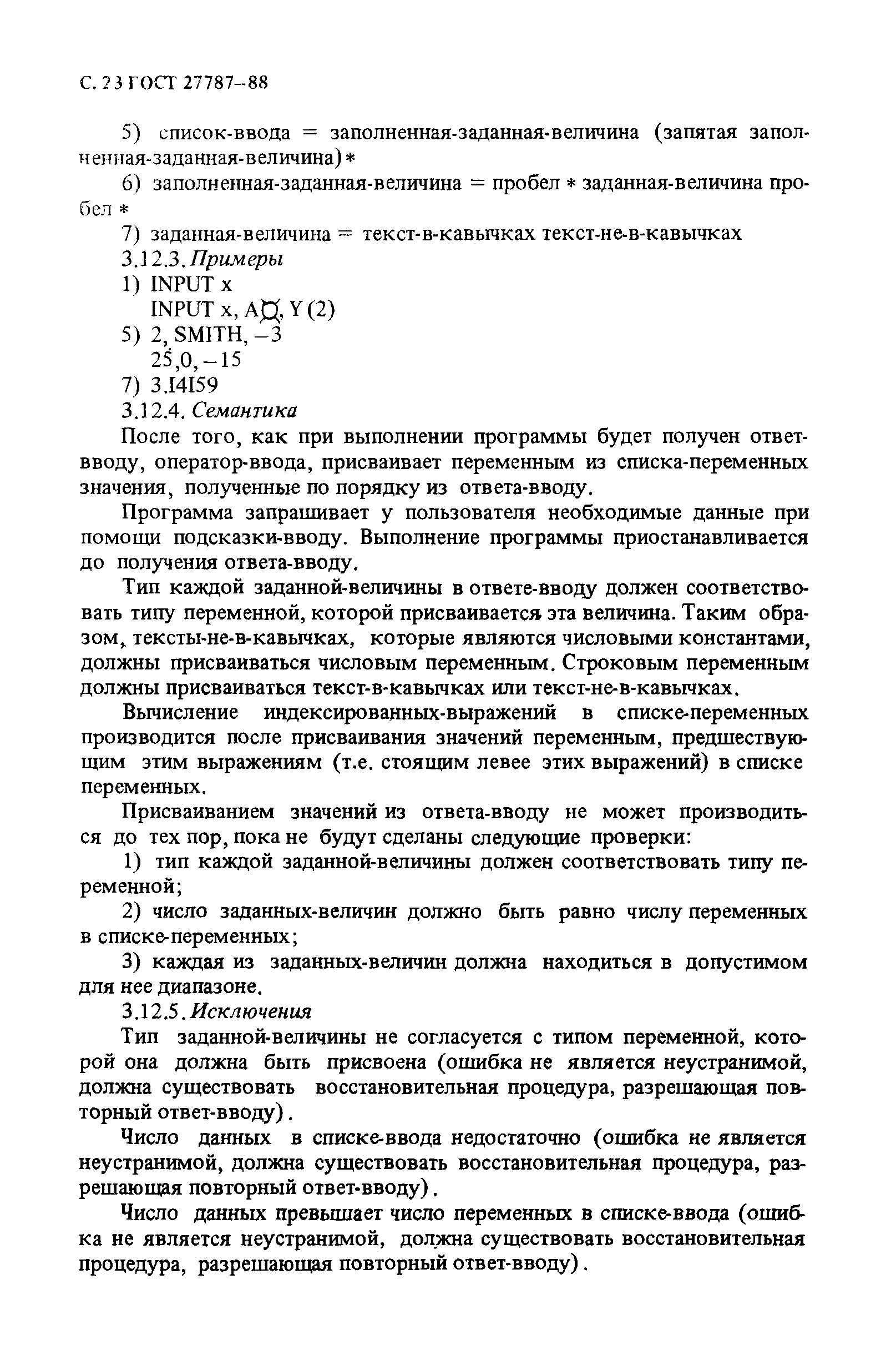 ГОСТ 27787-88