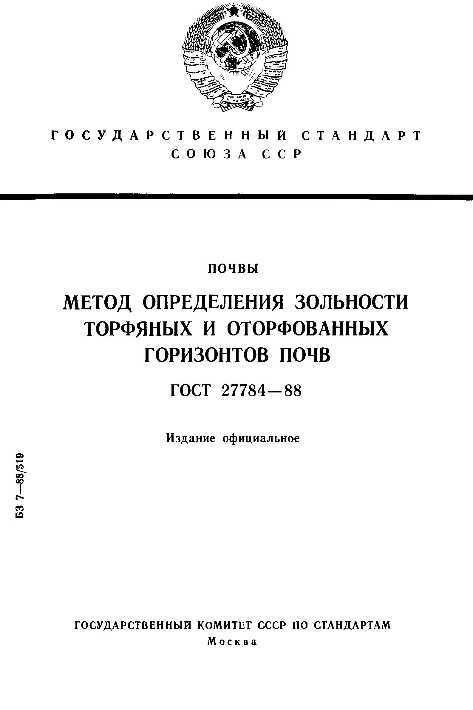 ГОСТ 27784-88