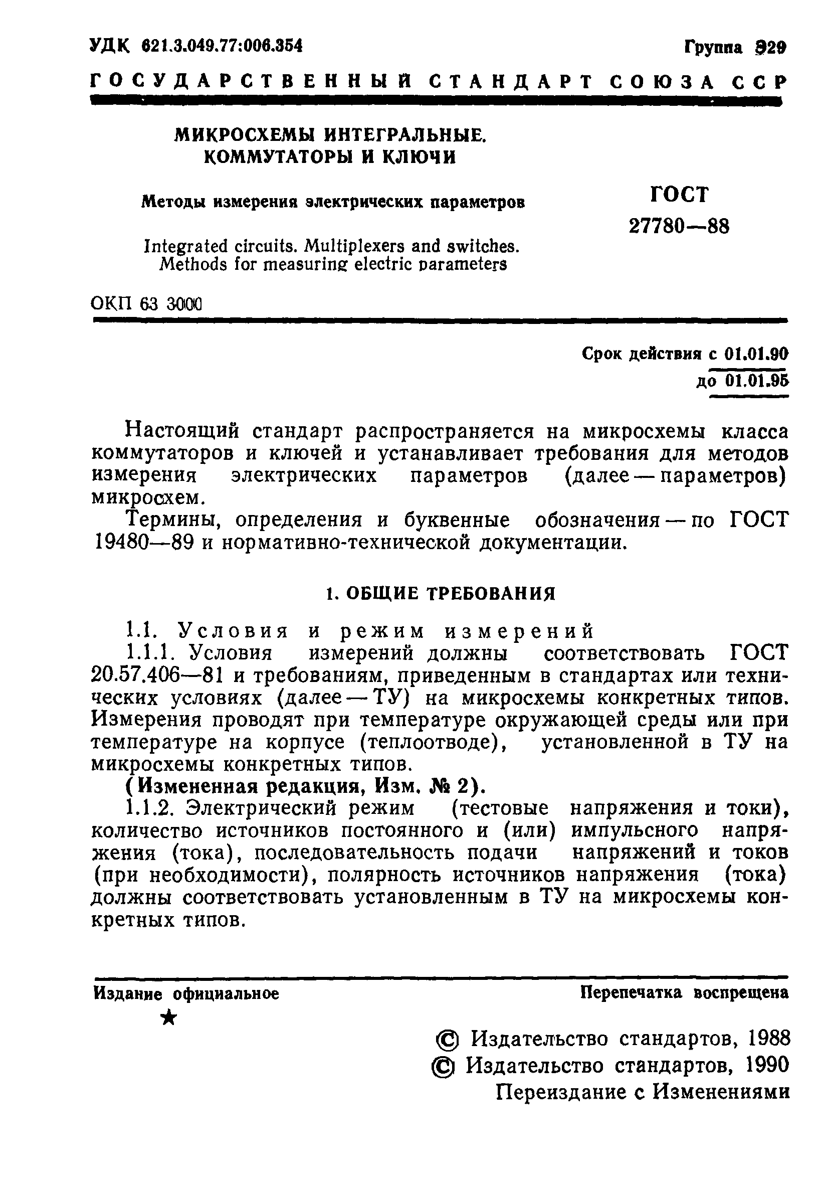 ГОСТ 27780-88