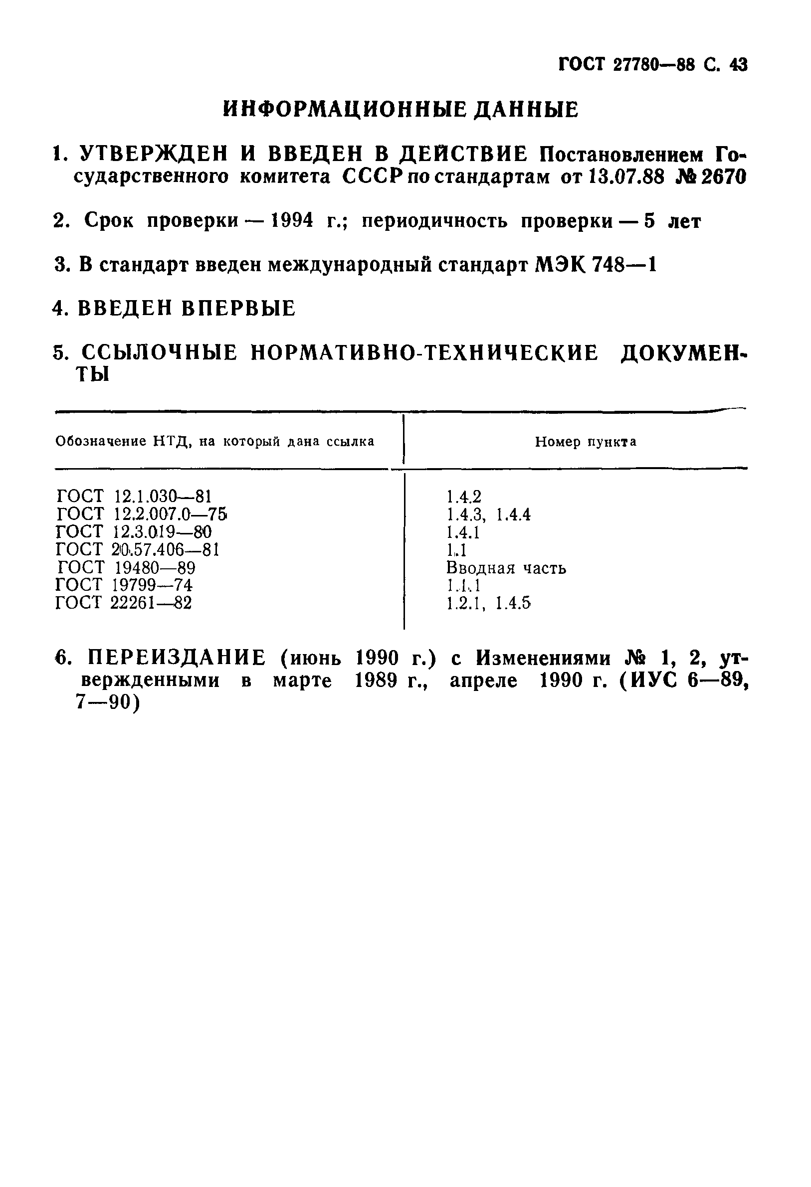 ГОСТ 27780-88