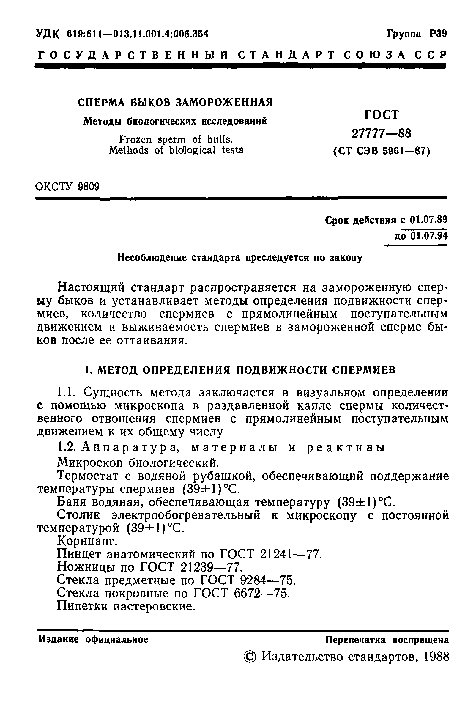 ГОСТ 27777-88