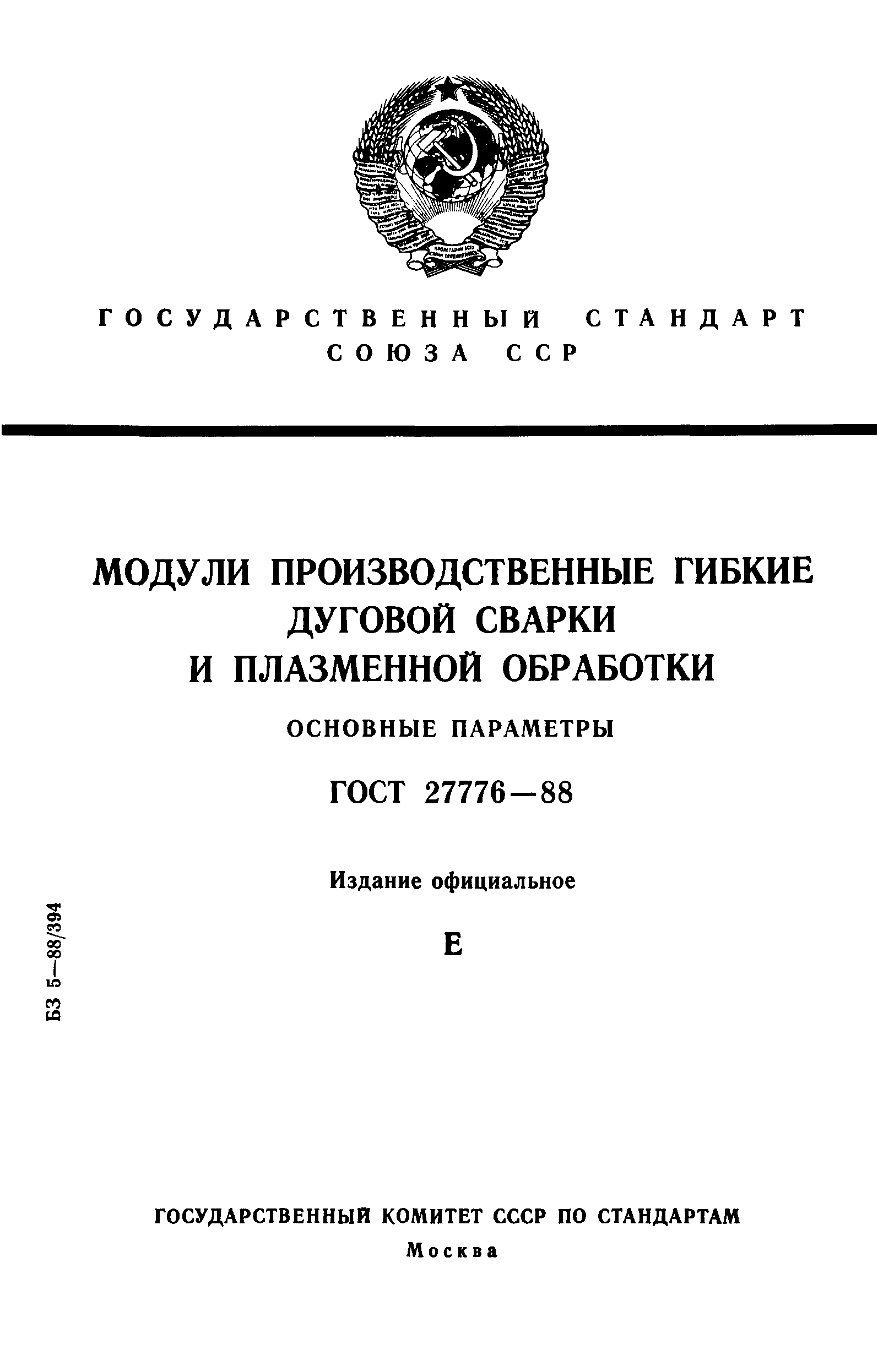 ГОСТ 27776-88