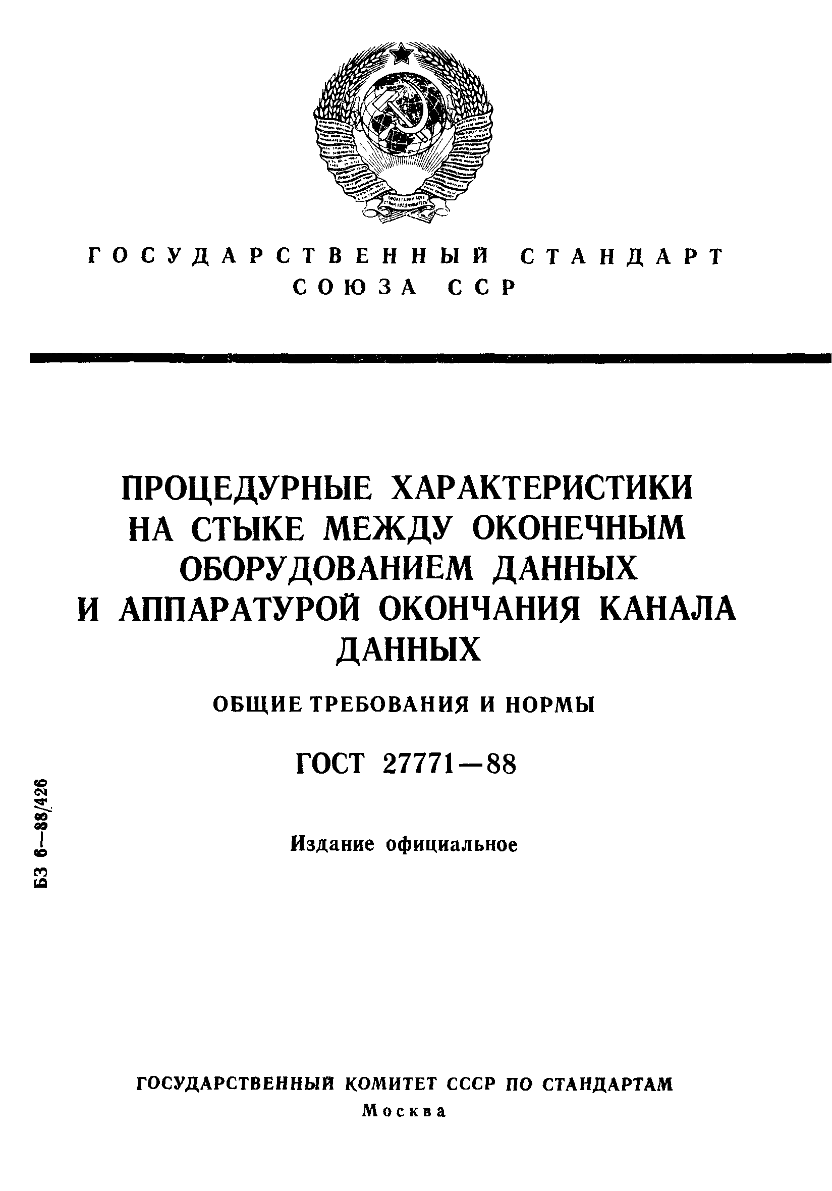 ГОСТ 27771-88