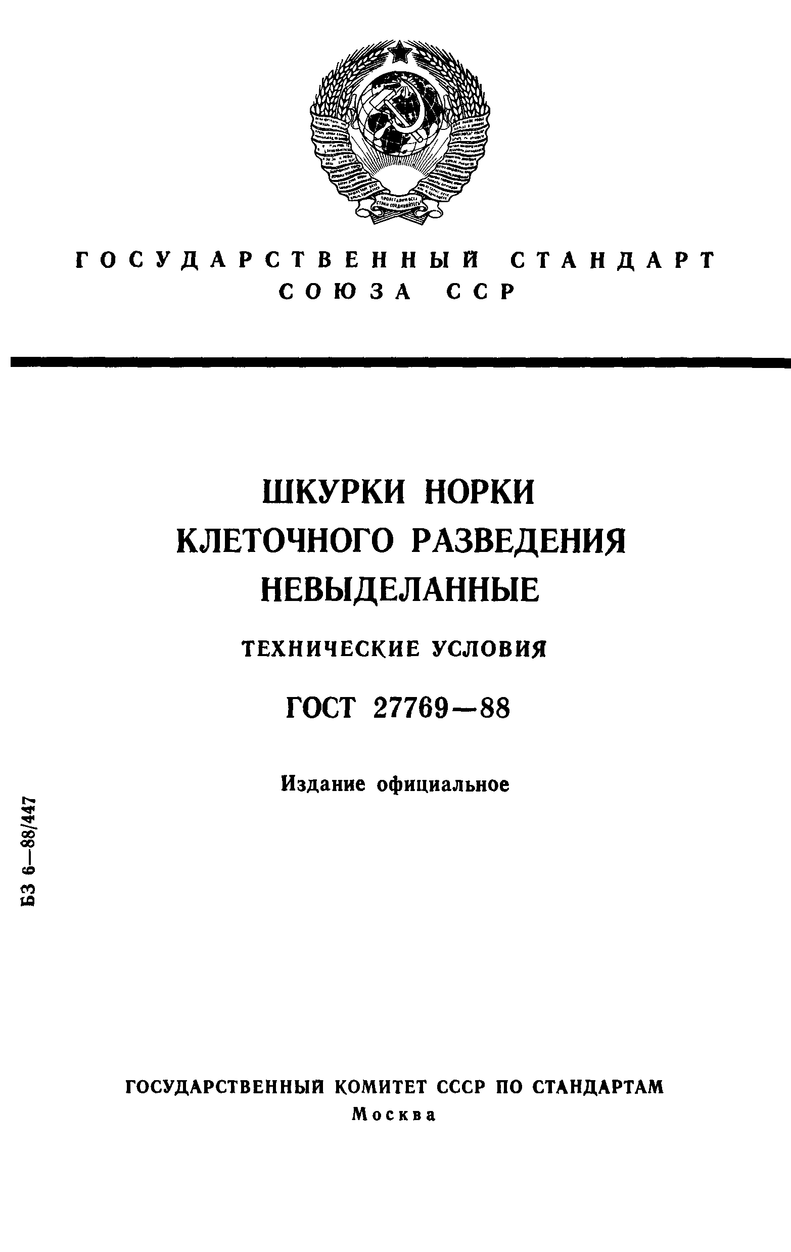 ГОСТ 27769-88