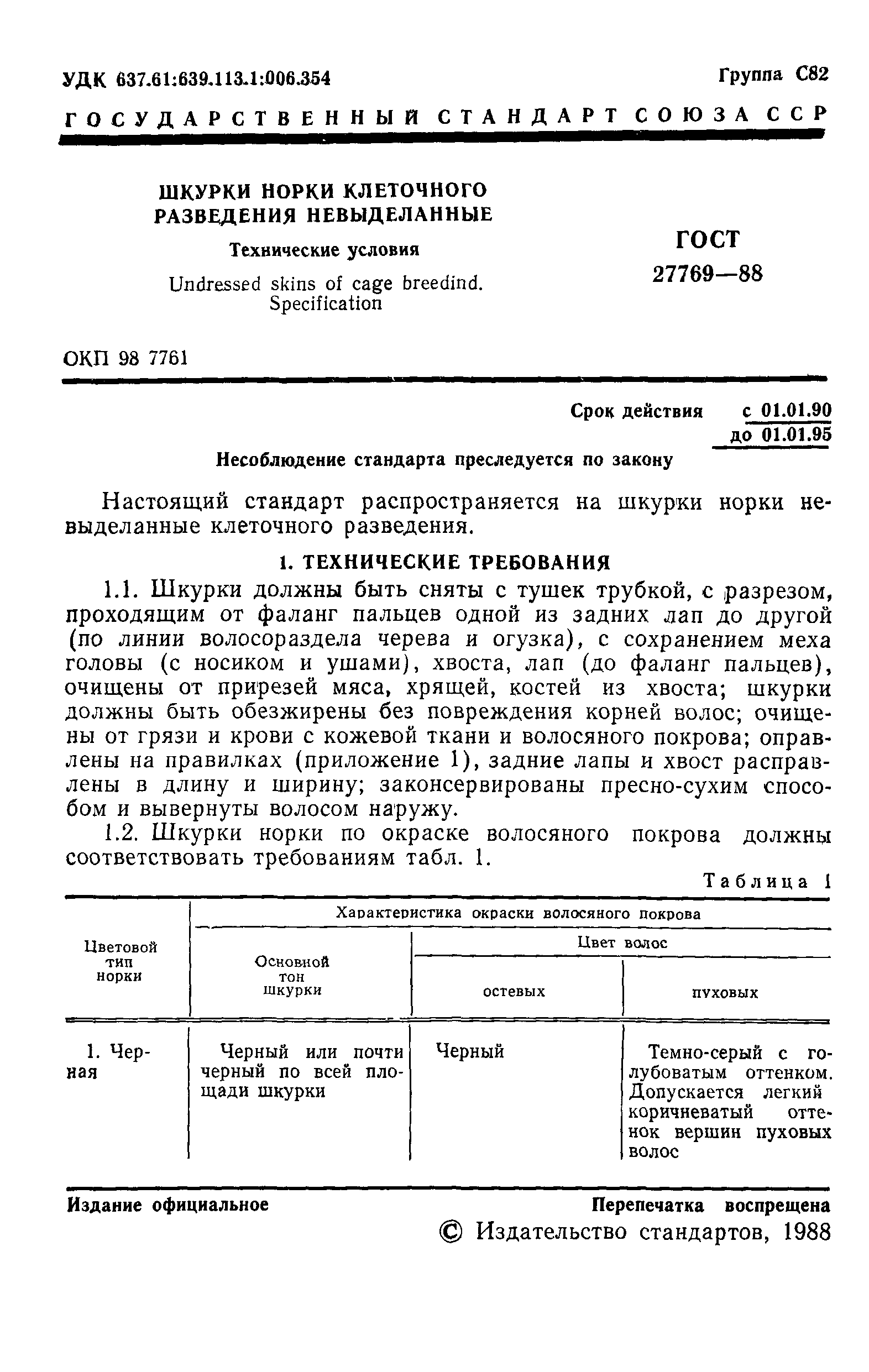 ГОСТ 27769-88