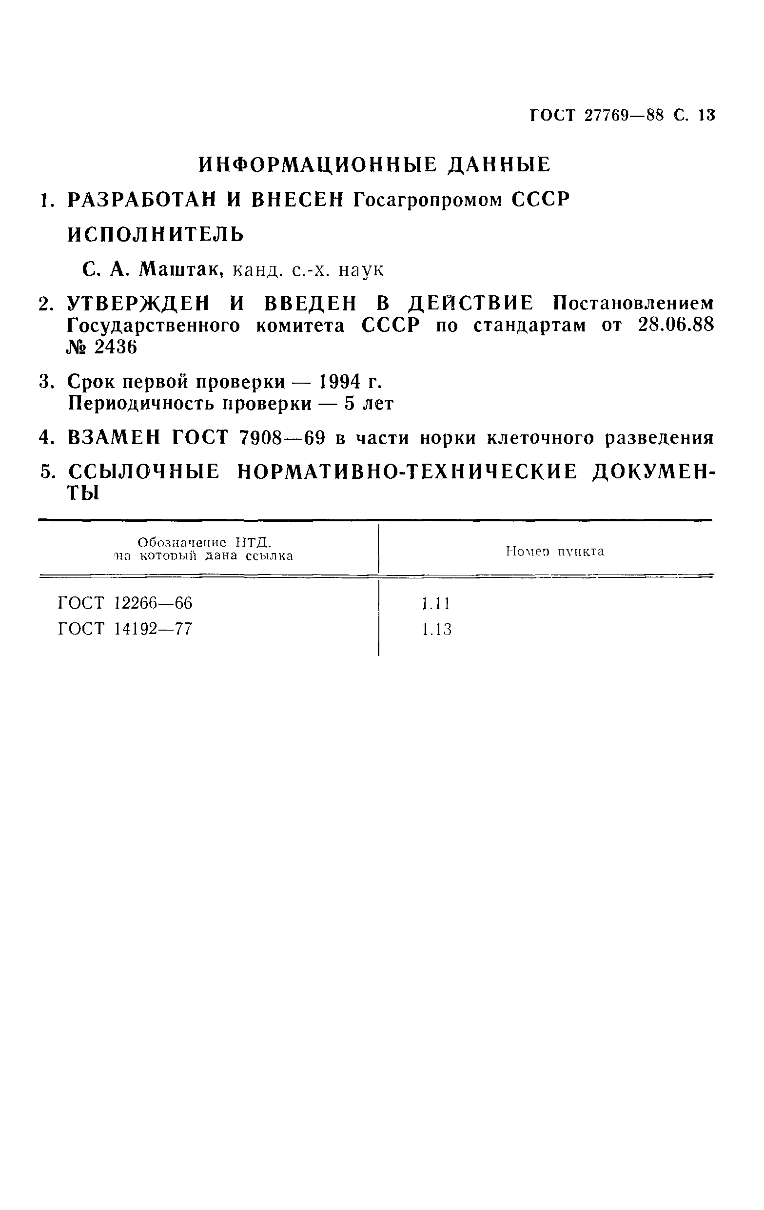 ГОСТ 27769-88