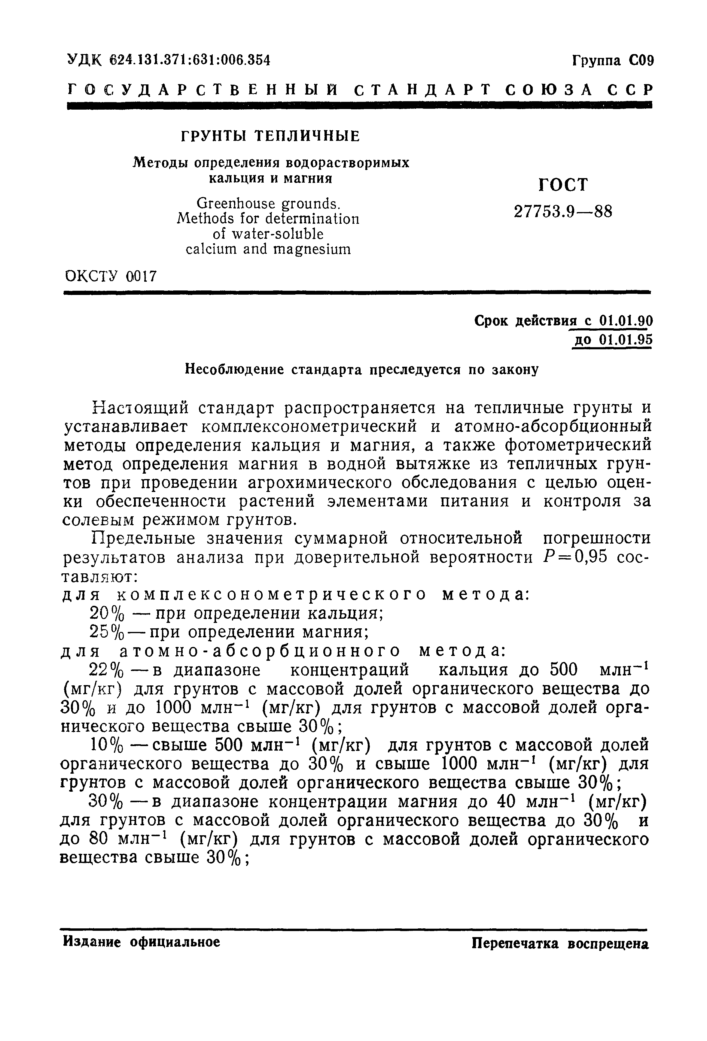 ГОСТ 27753.9-88