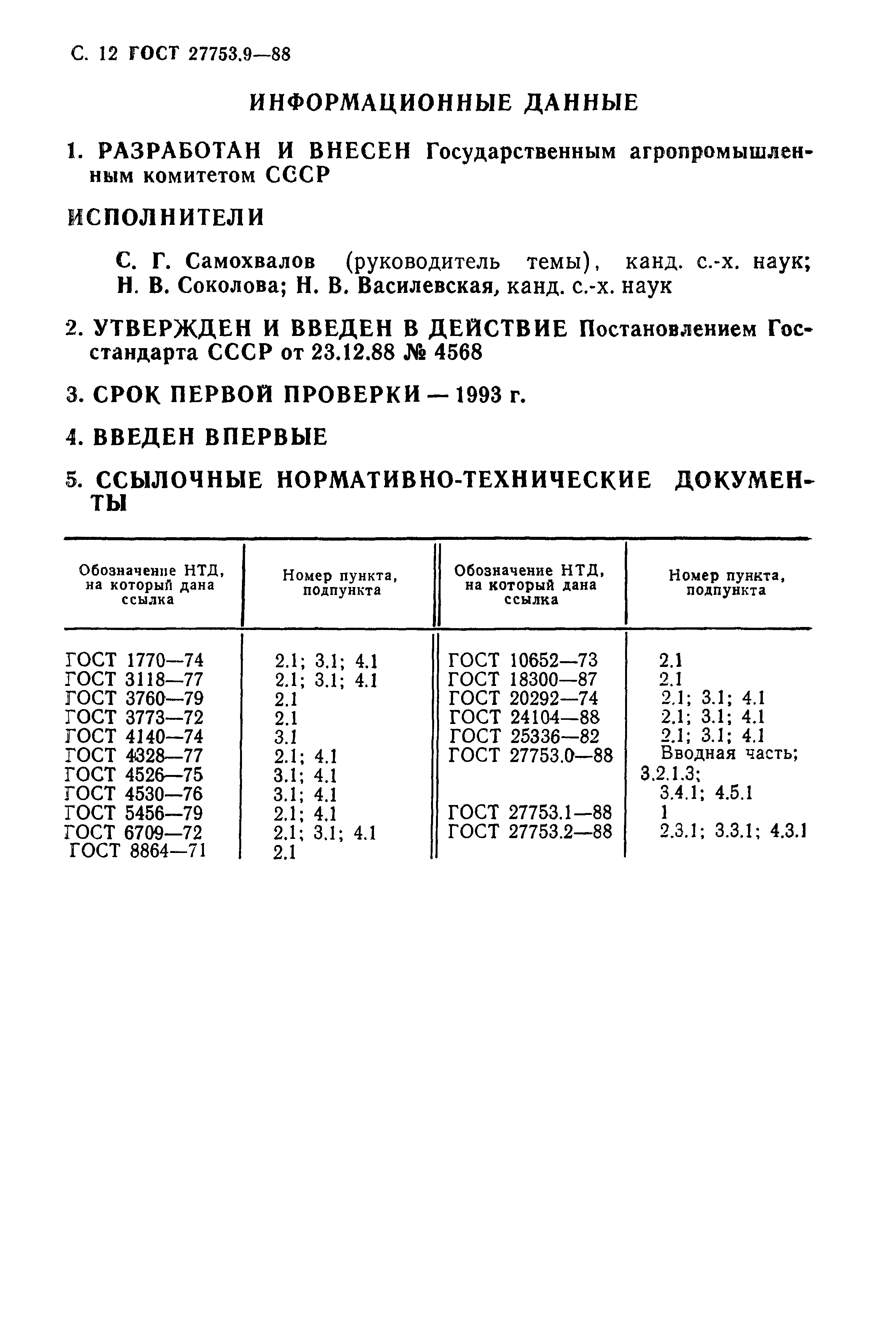 ГОСТ 27753.9-88