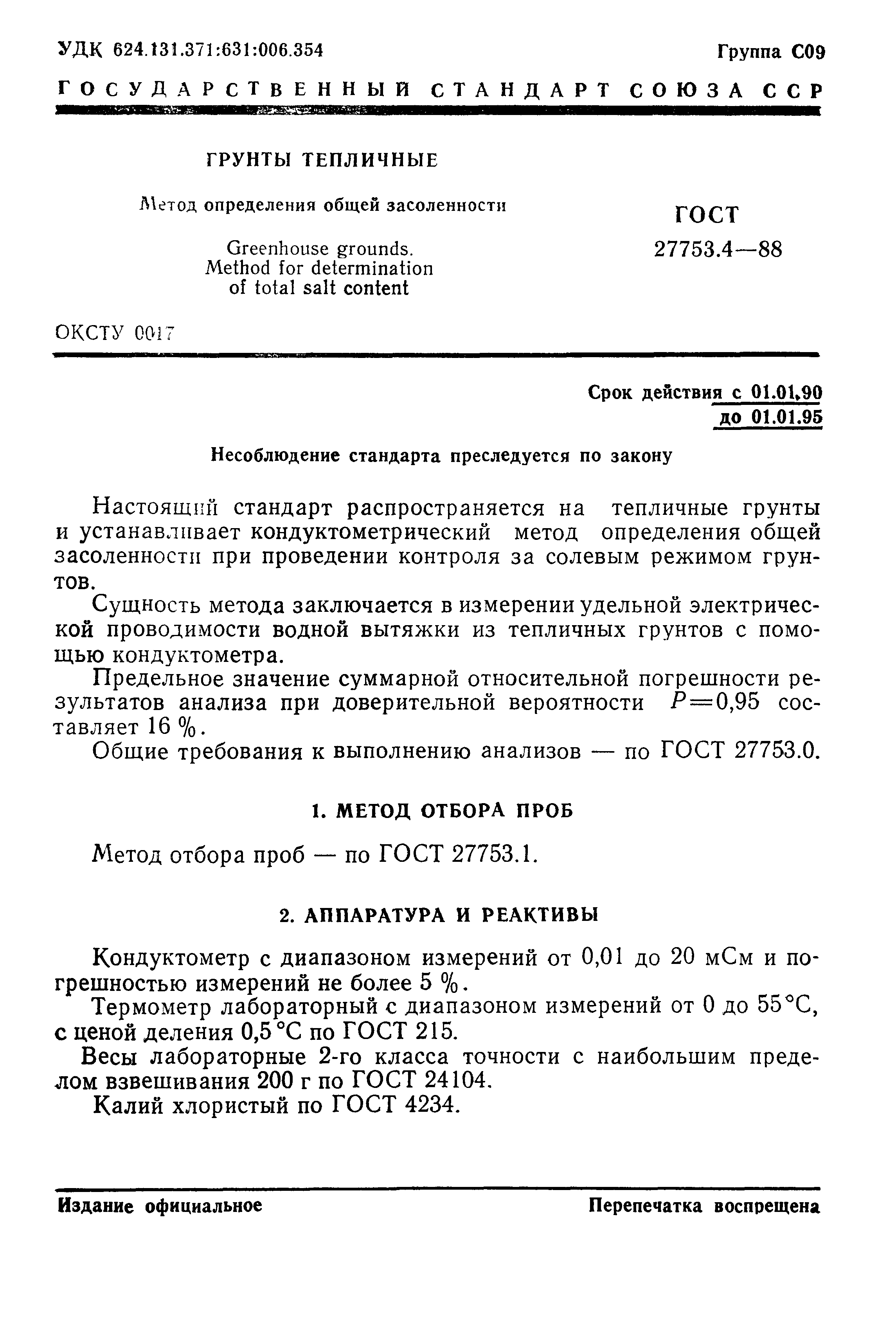 ГОСТ 27753.4-88