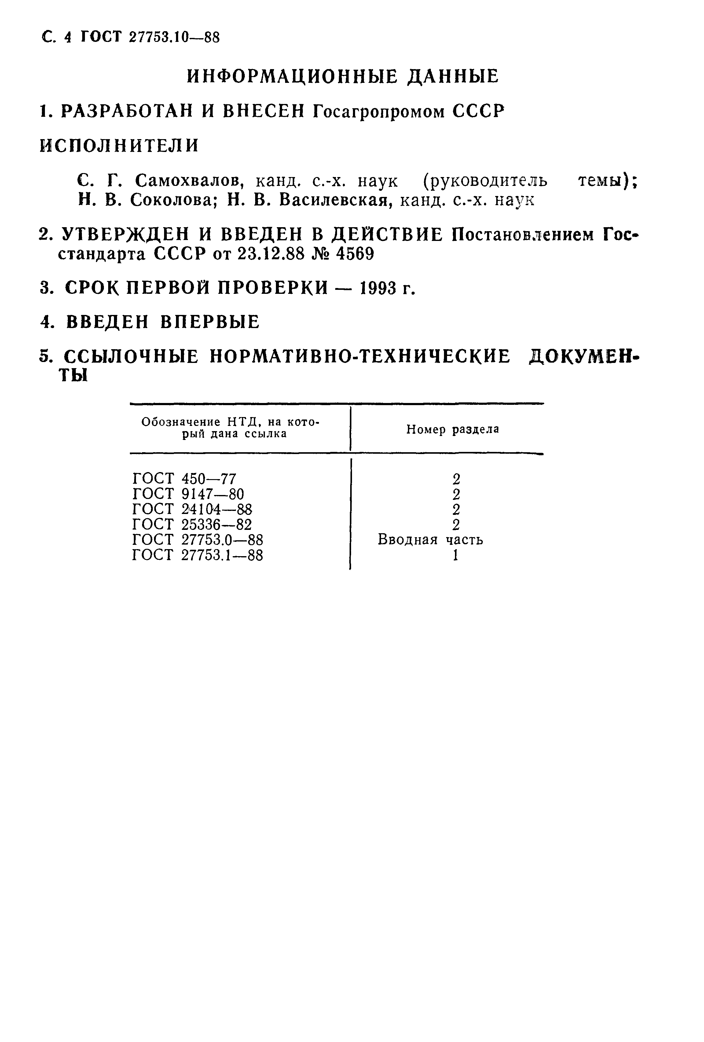 ГОСТ 27753.10-88