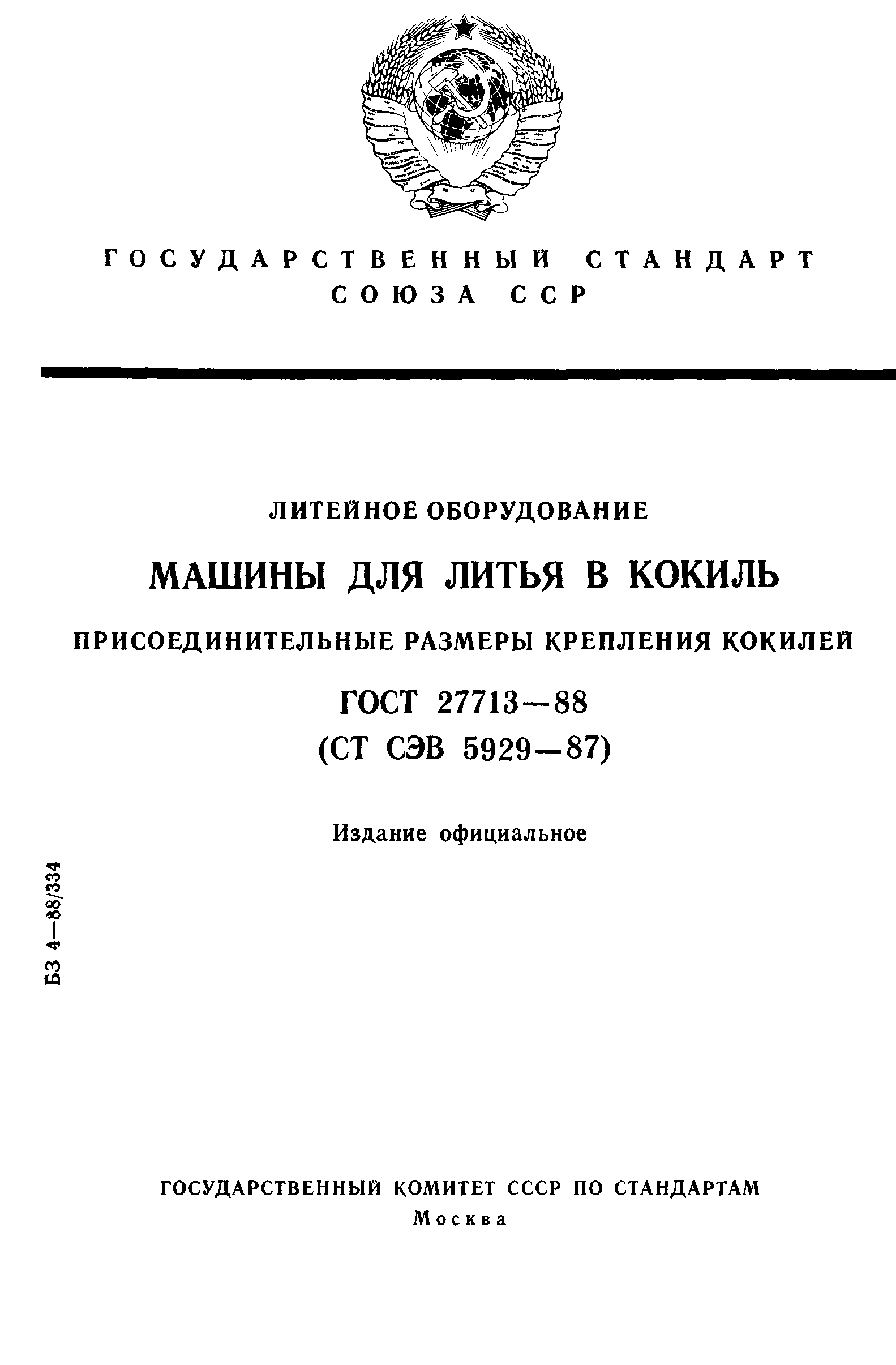 ГОСТ 27713-88