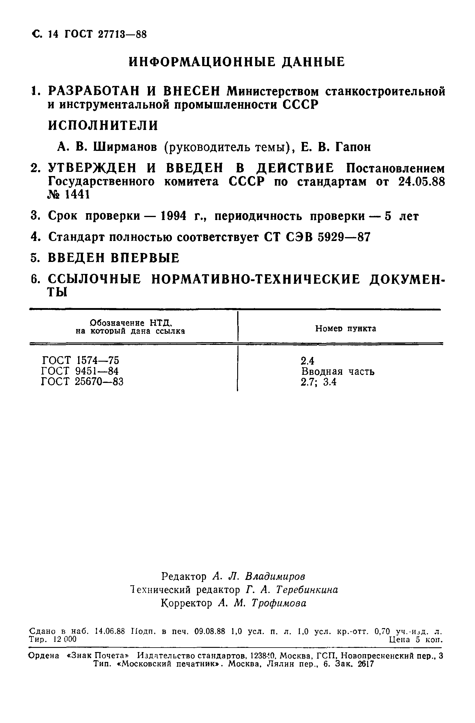 ГОСТ 27713-88