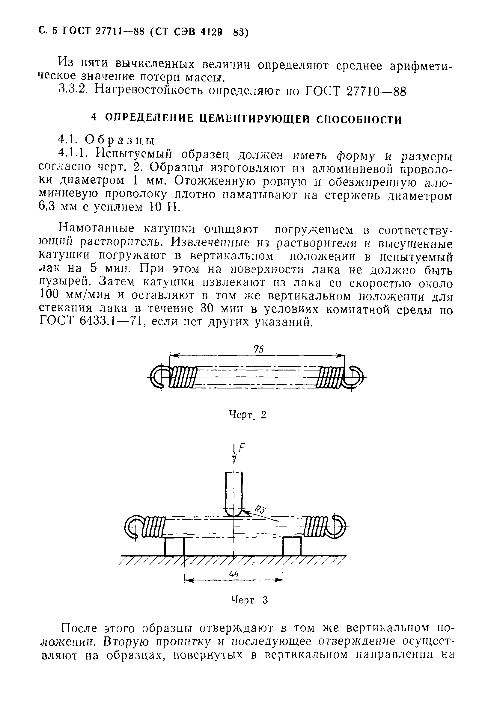 ГОСТ 27711-88