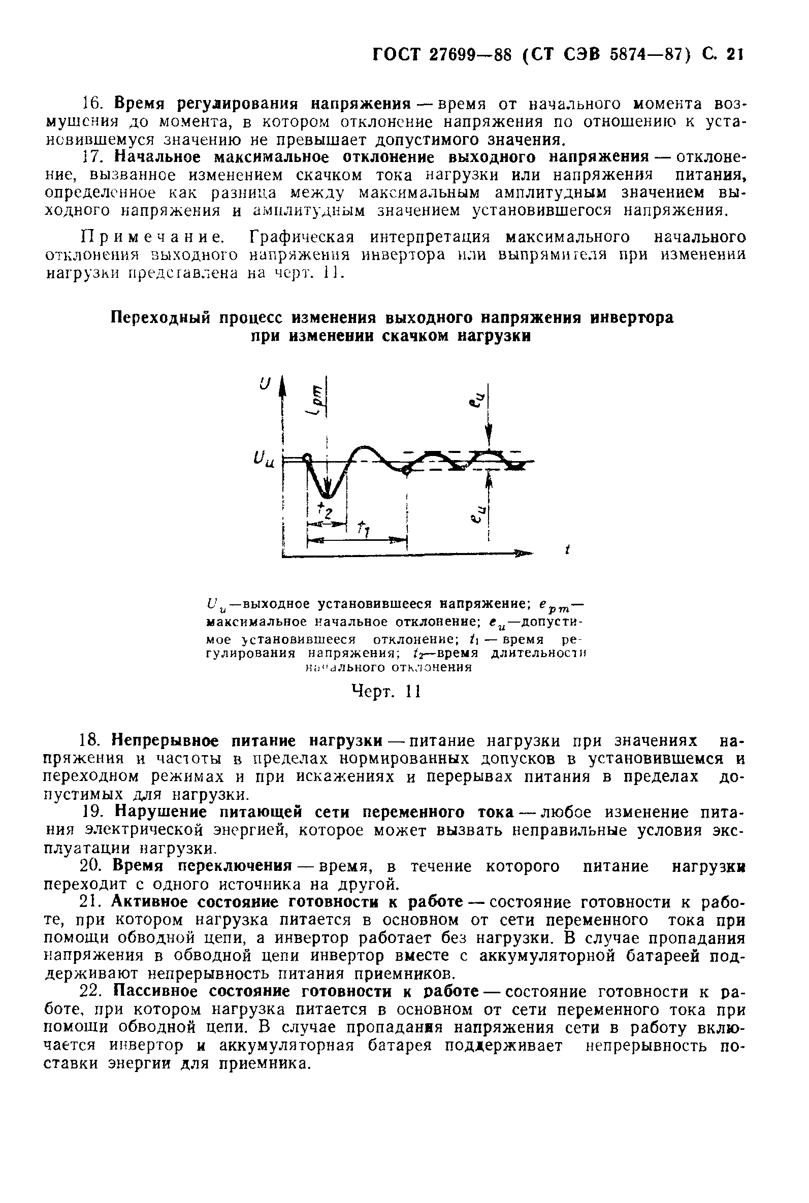 ГОСТ 27699-88