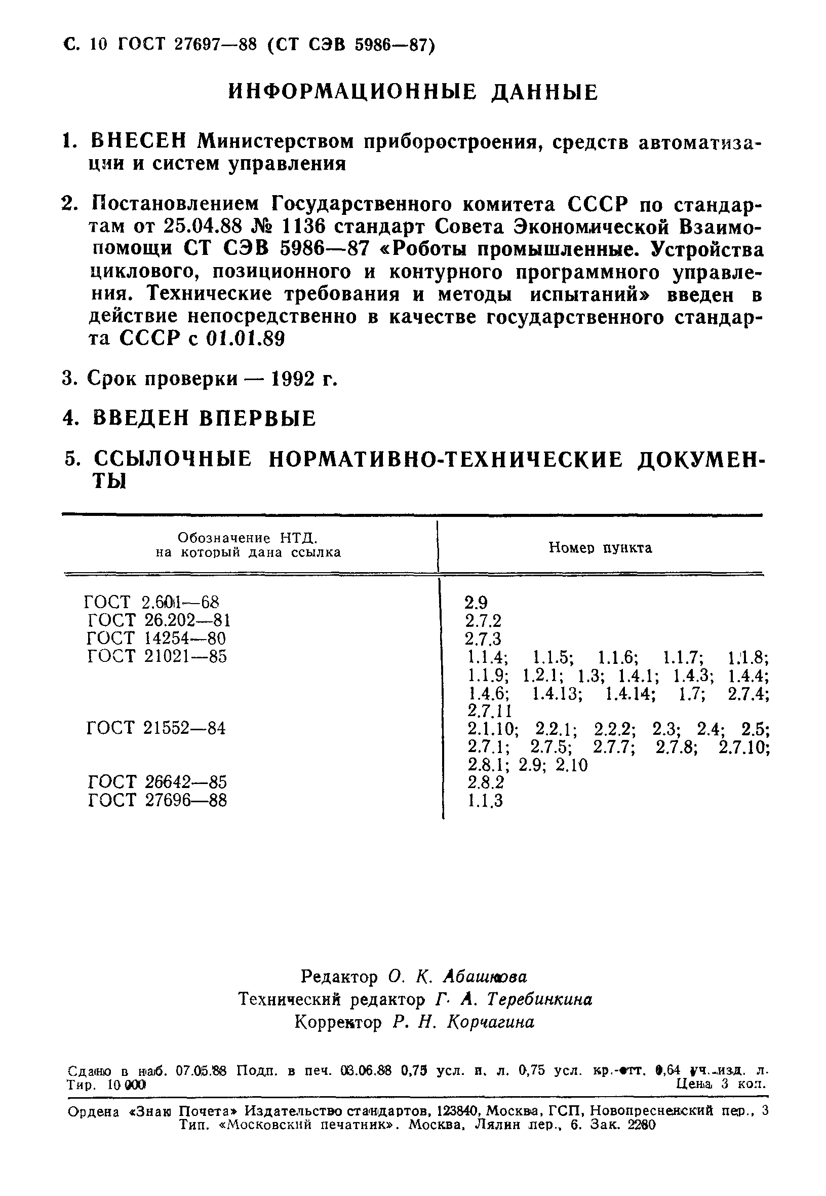 ГОСТ 27697-88