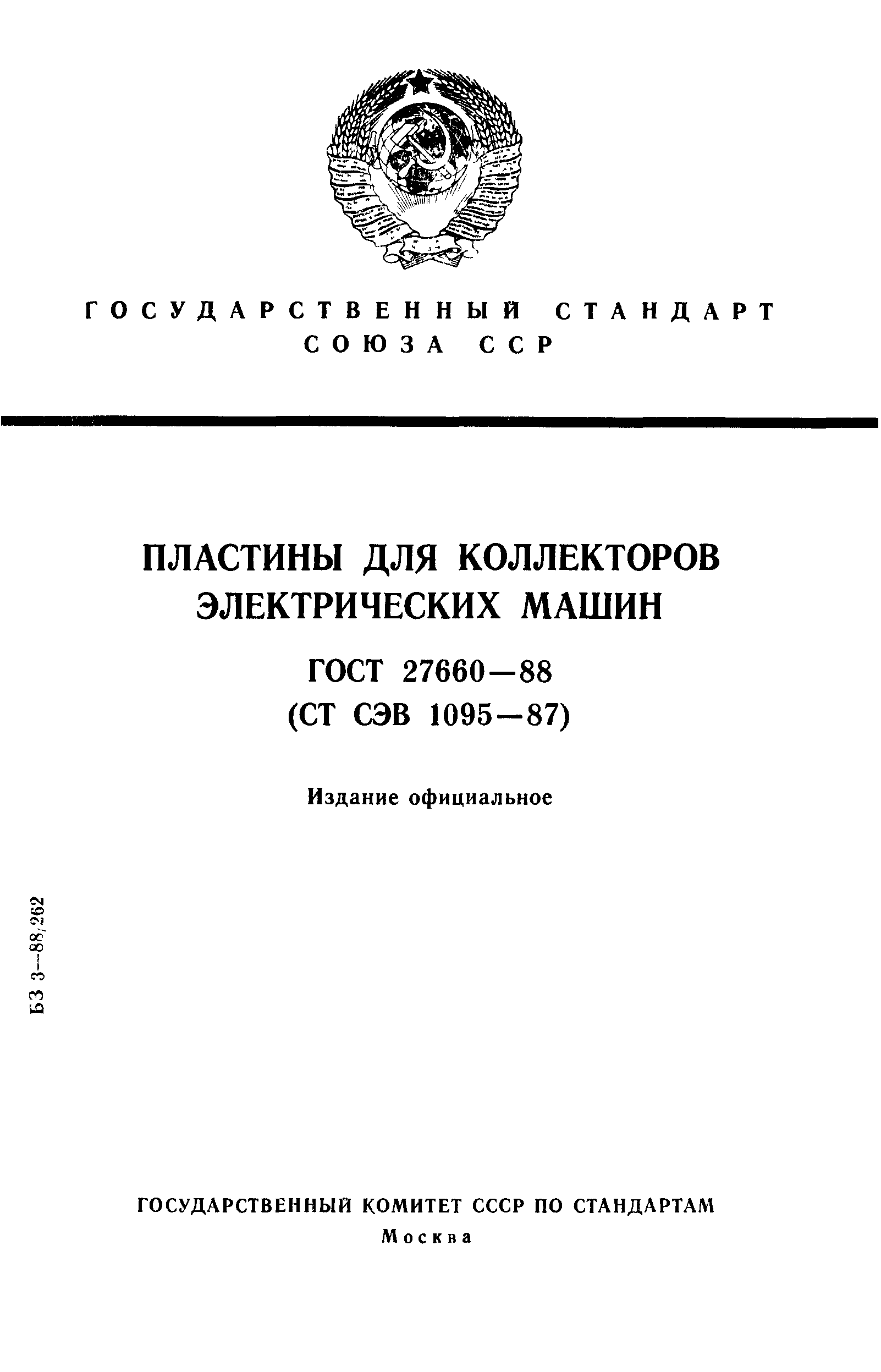 Скачать ГОСТ 27660-88 Пластины для коллекторов электрических машин