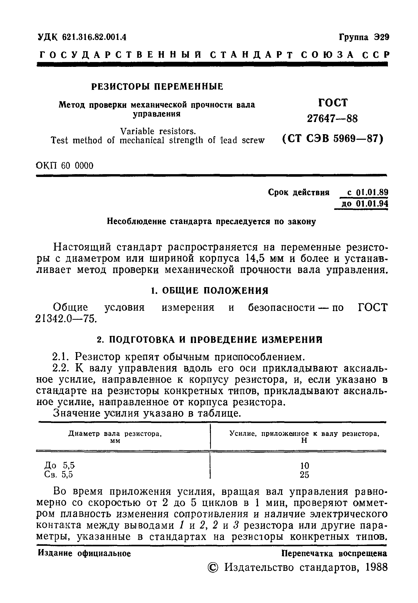 ГОСТ 27647-88