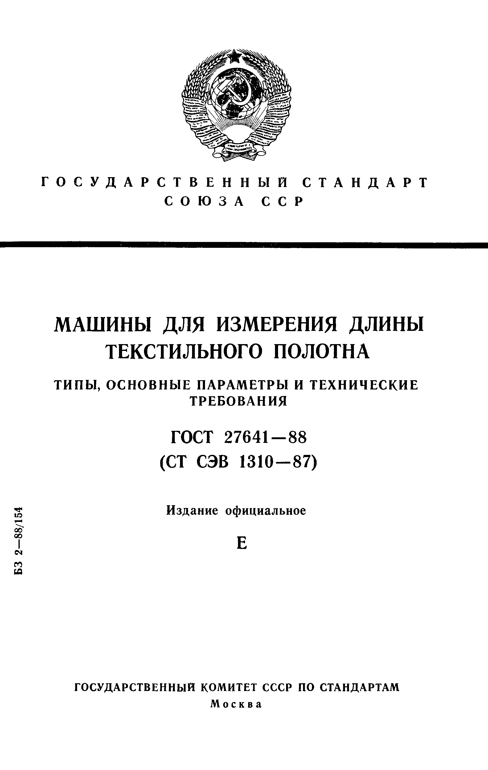 ГОСТ 27641-88