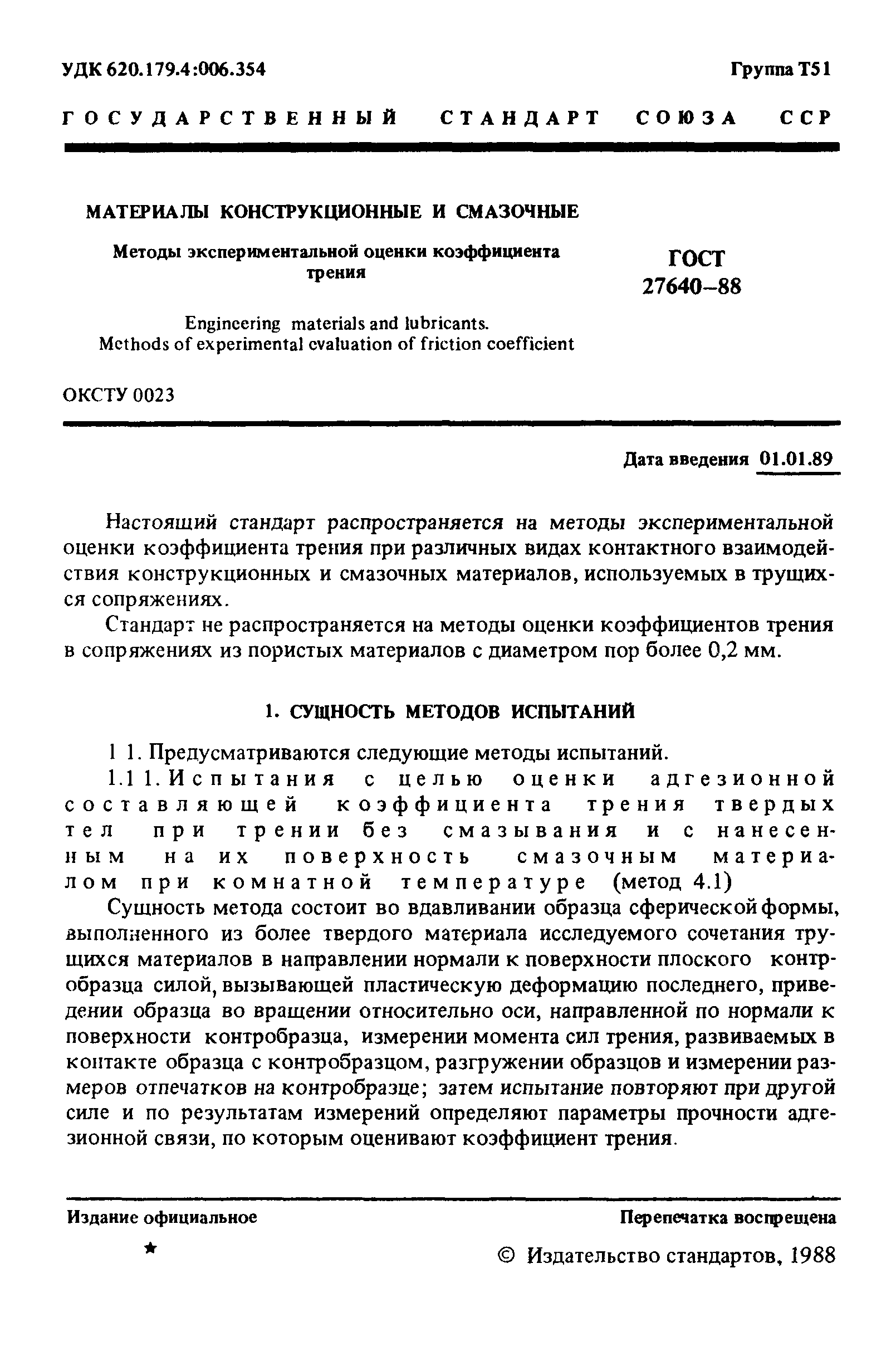 ГОСТ 27640-88