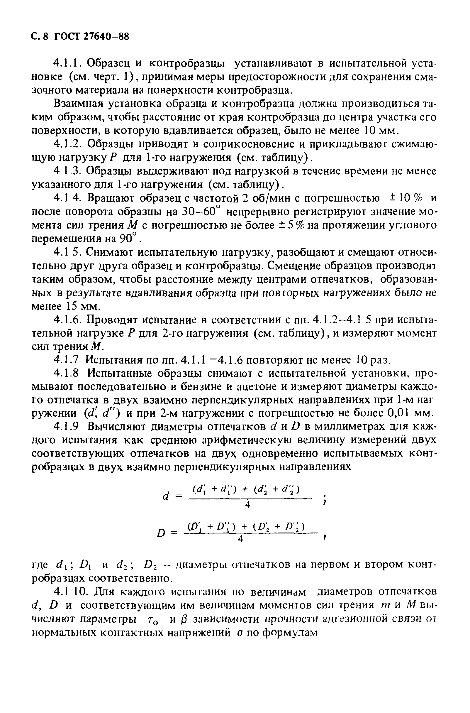 ГОСТ 27640-88