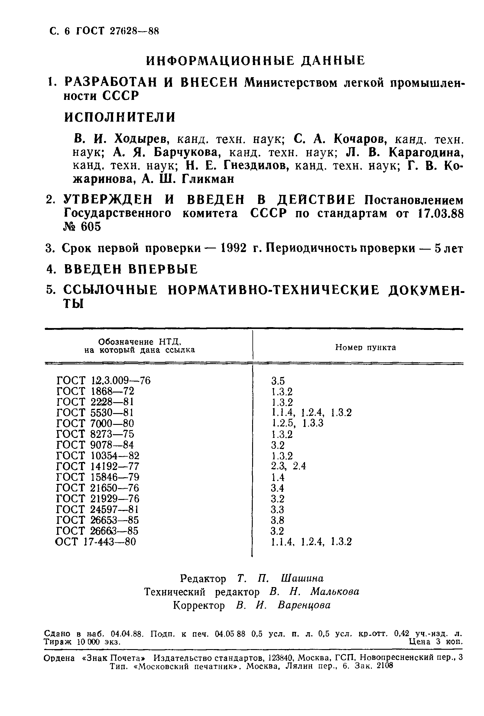 ГОСТ 27628-88