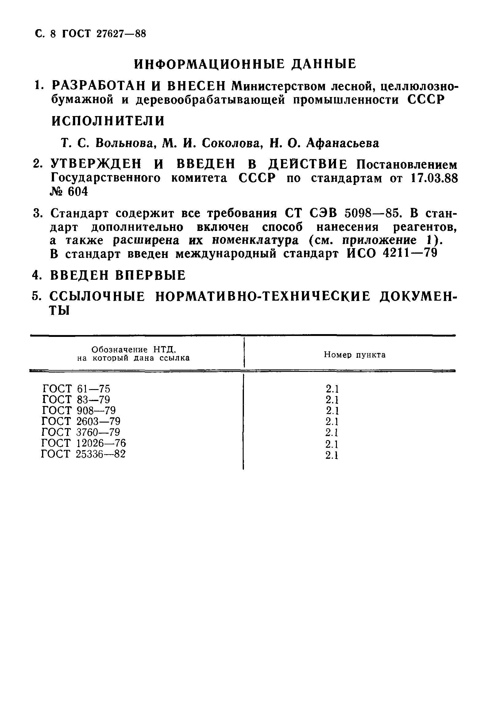 ГОСТ 27627-88