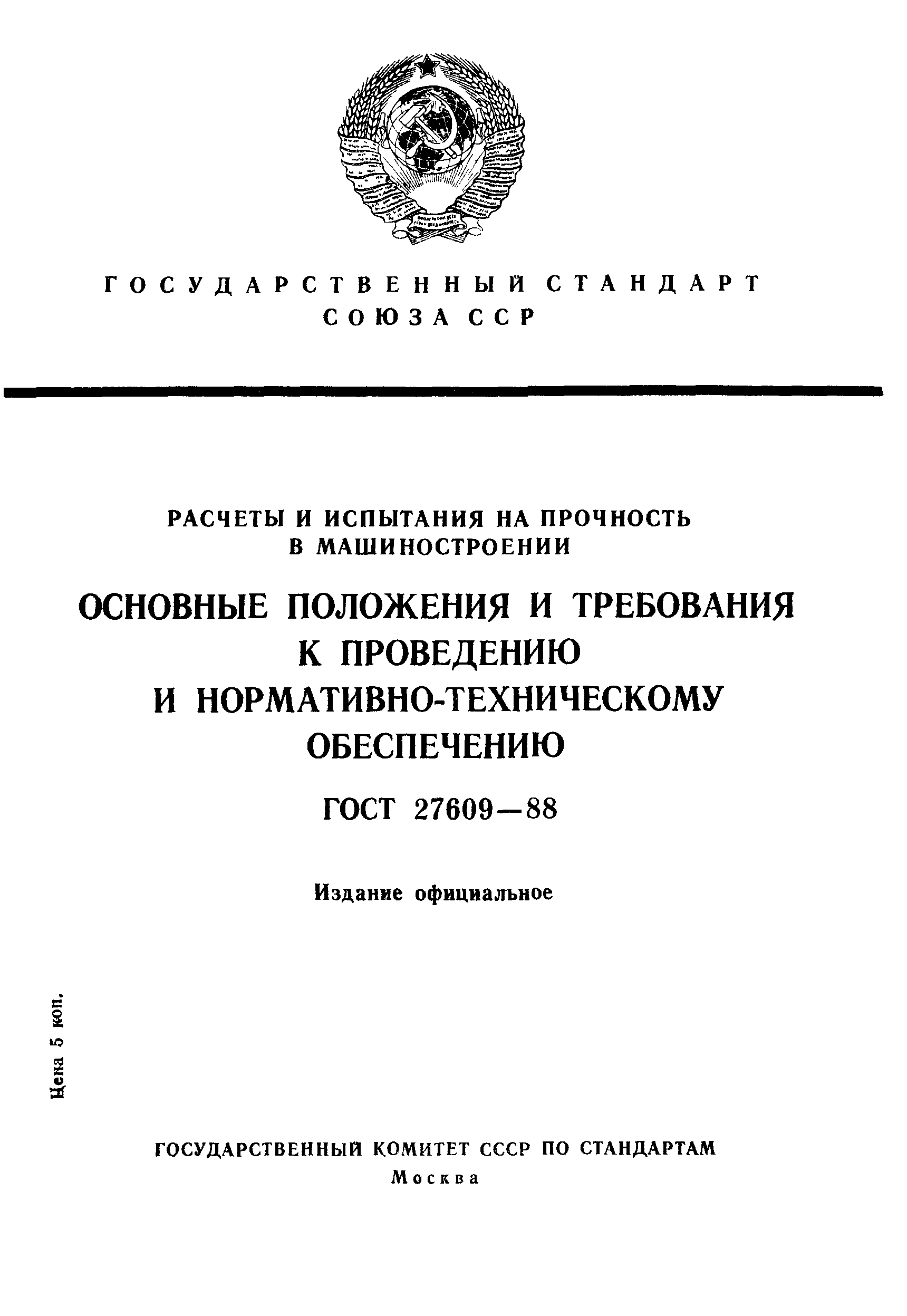 ГОСТ 27609-88