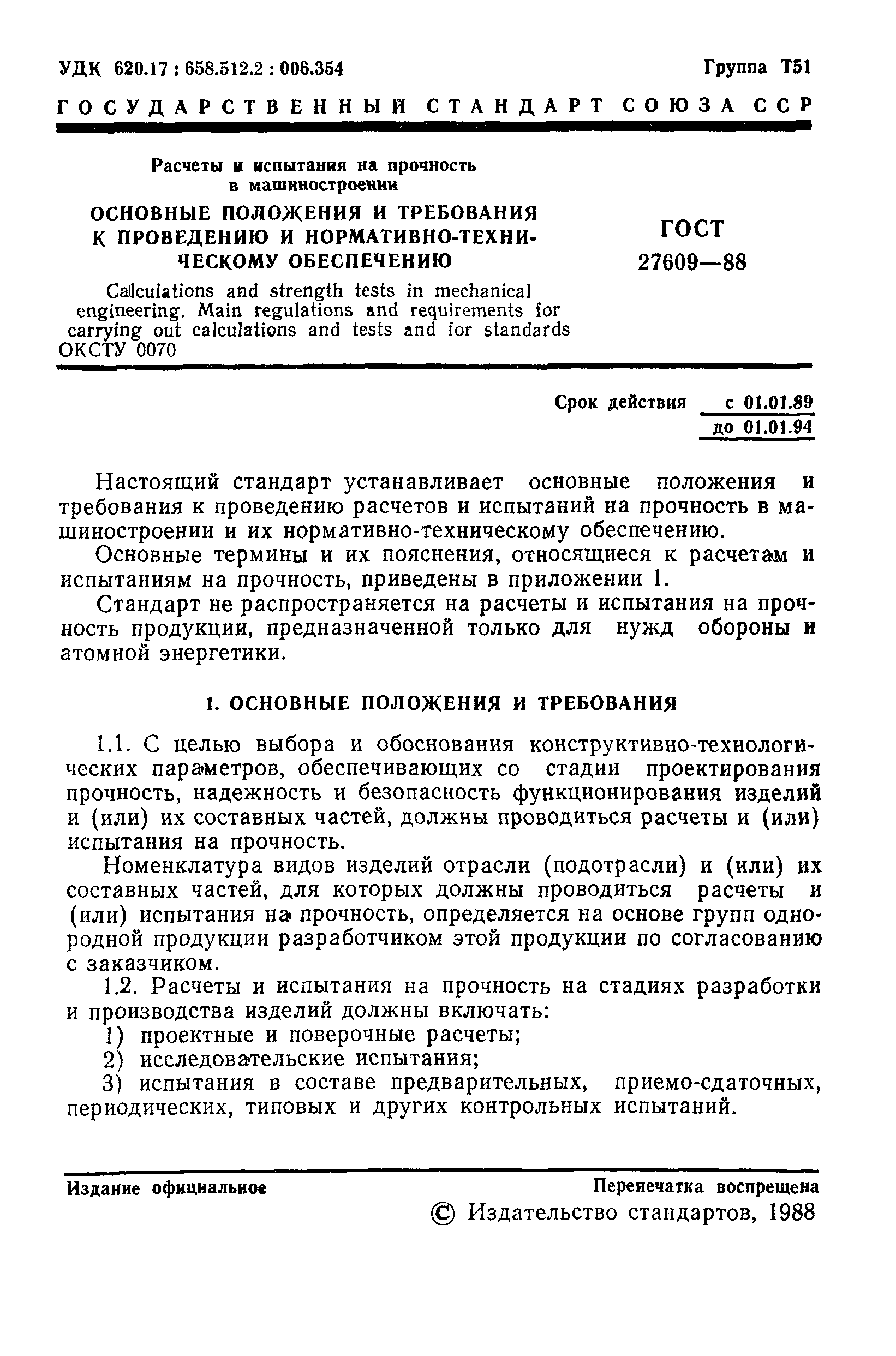 ГОСТ 27609-88