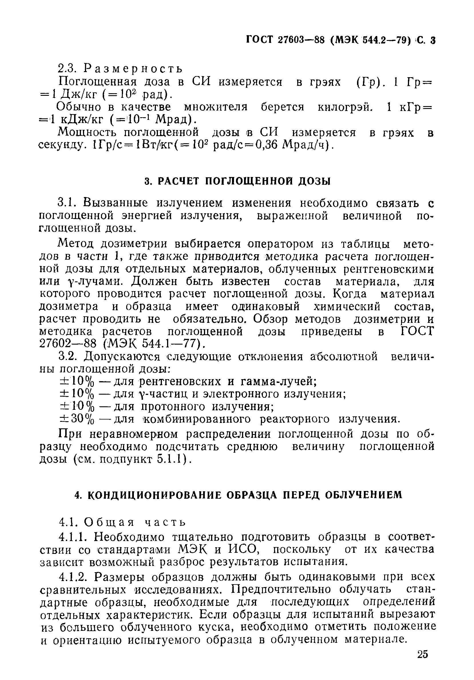 ГОСТ 27603-88