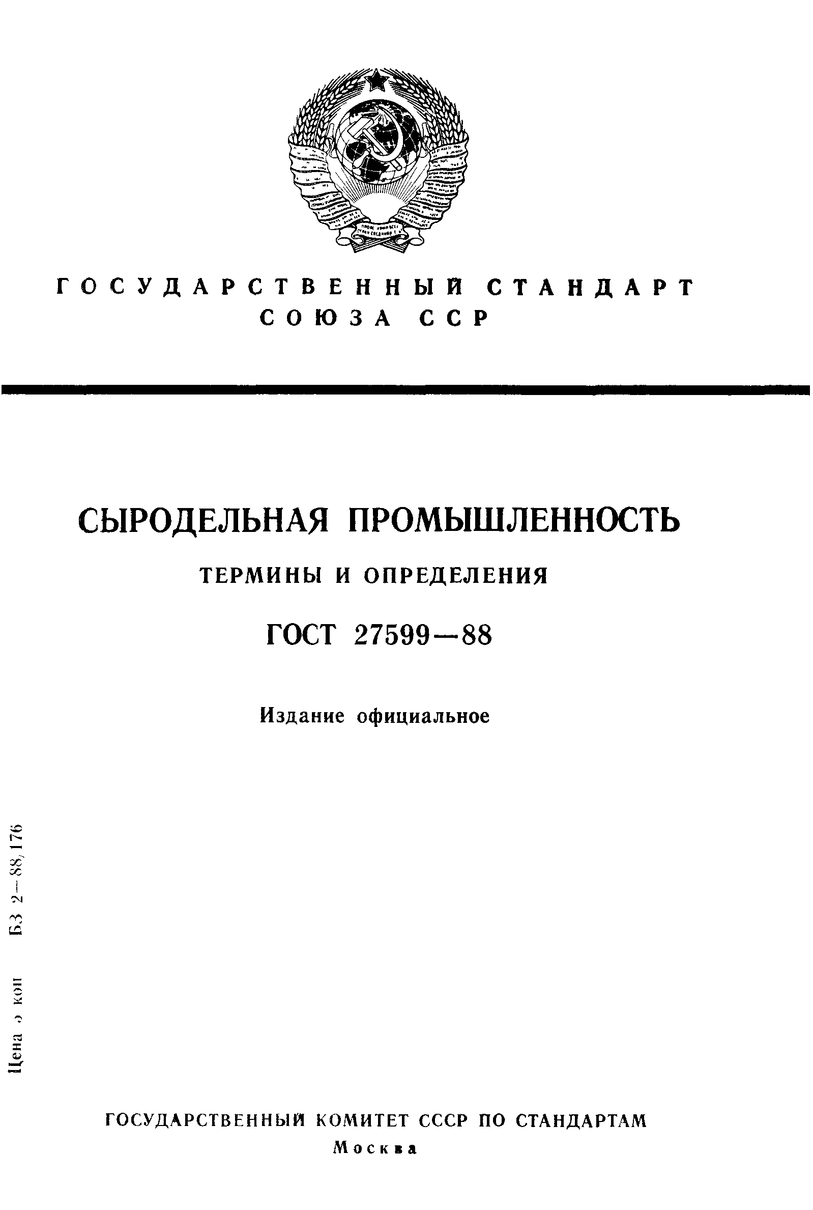 ГОСТ 27599-88