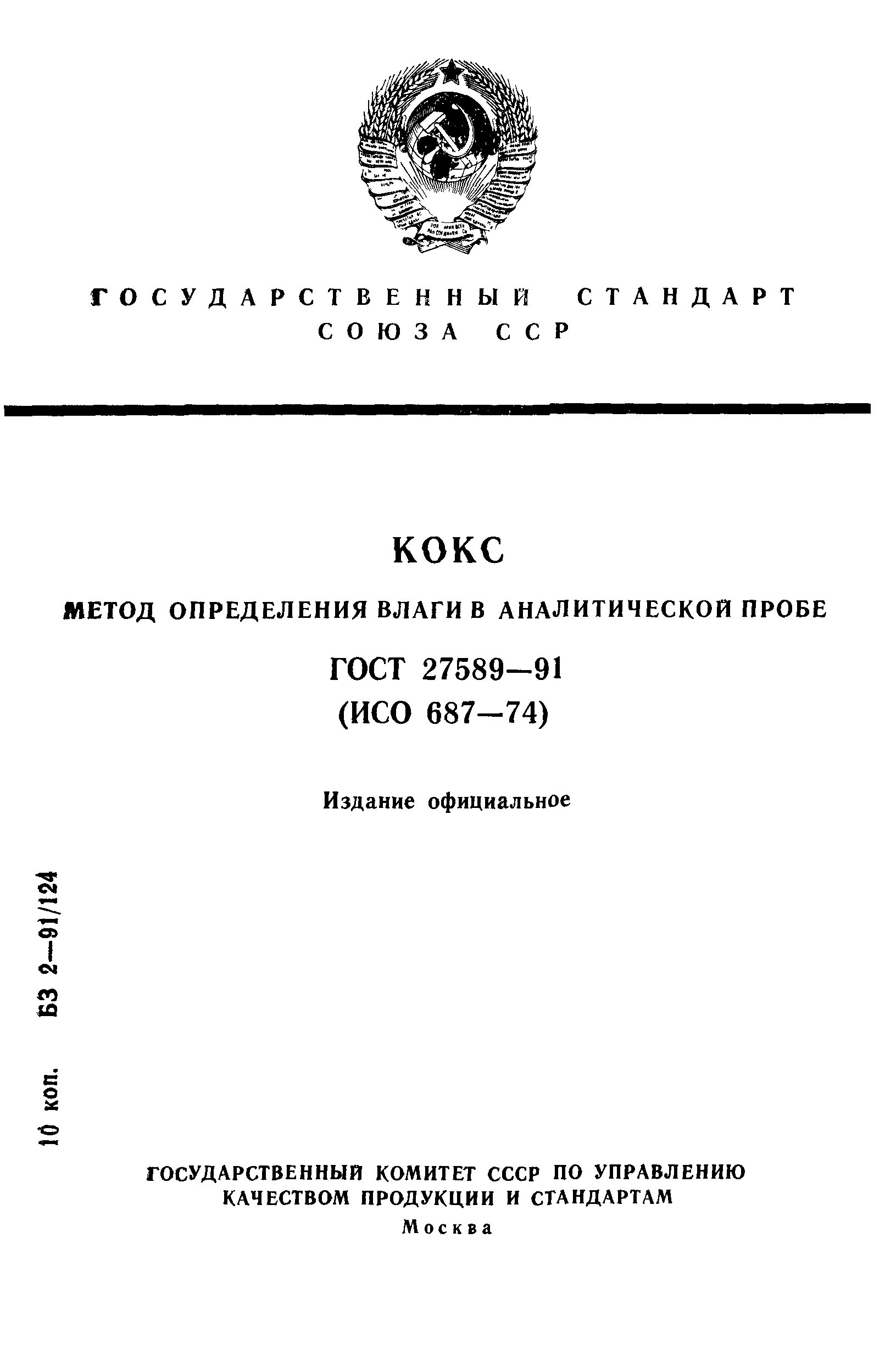 ГОСТ 27589-91