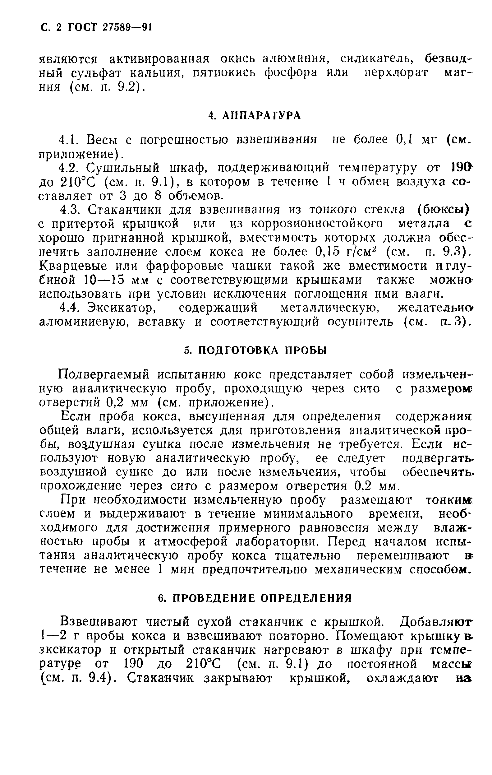 ГОСТ 27589-91