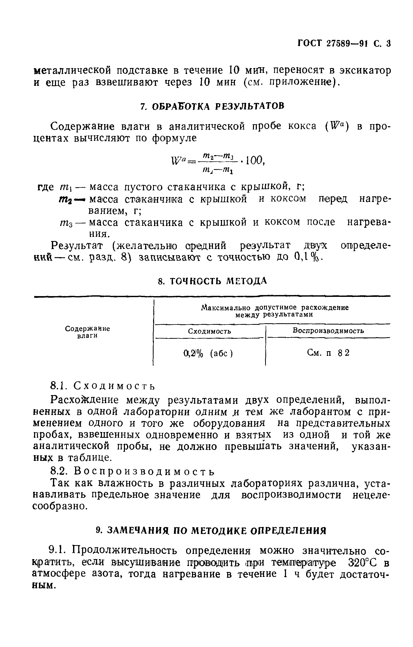 ГОСТ 27589-91