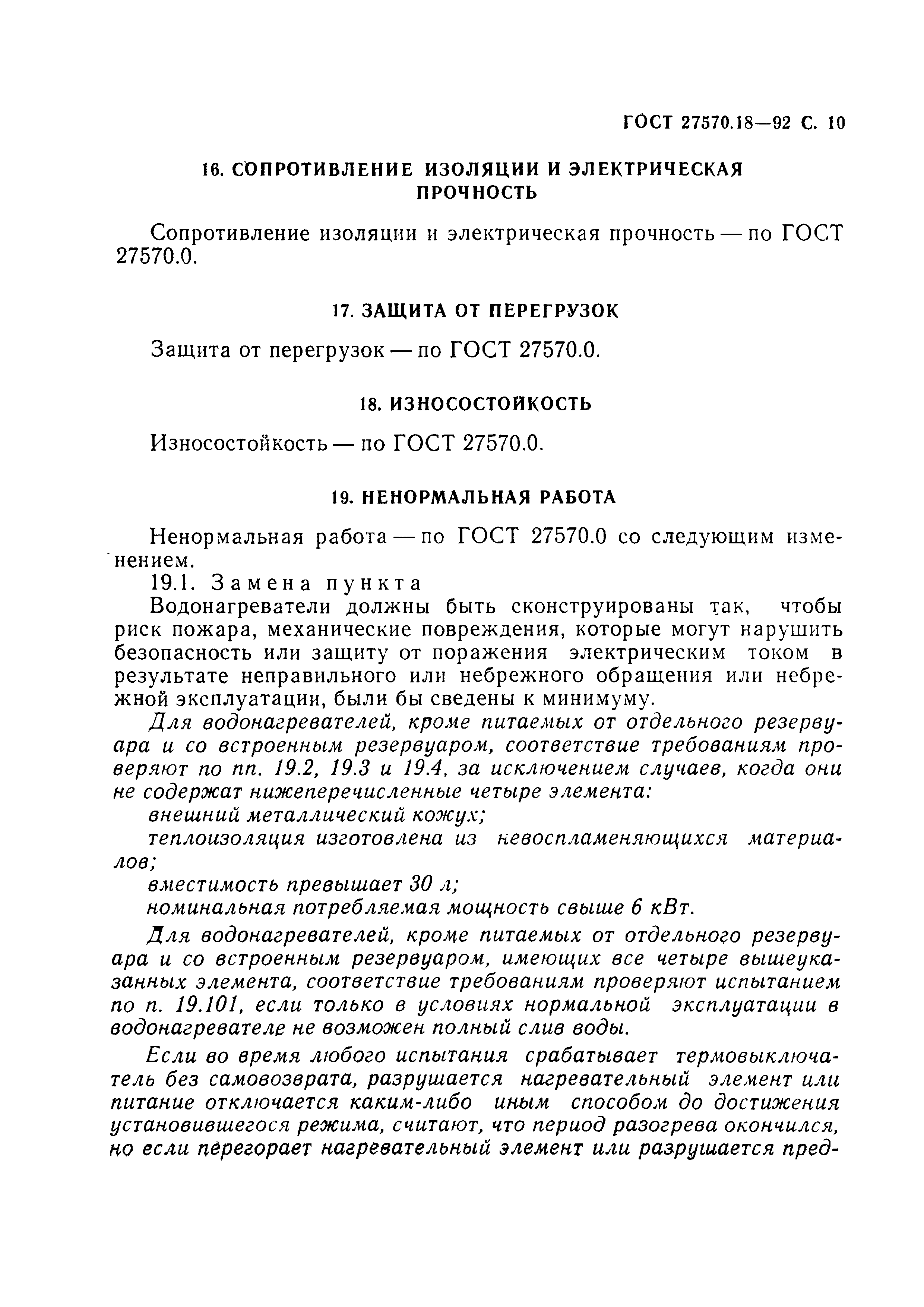 ГОСТ 27570.18-92