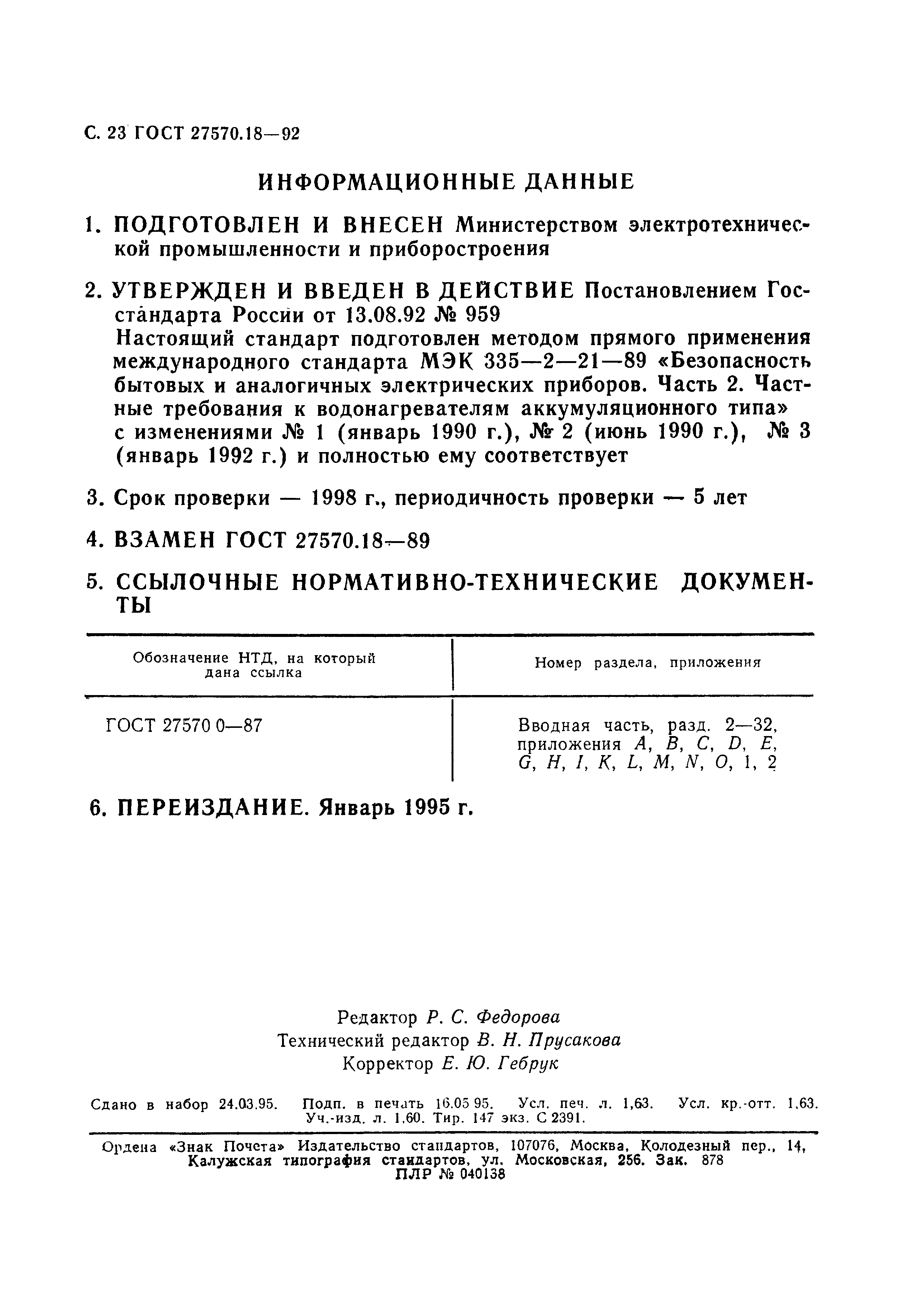 ГОСТ 27570.18-92