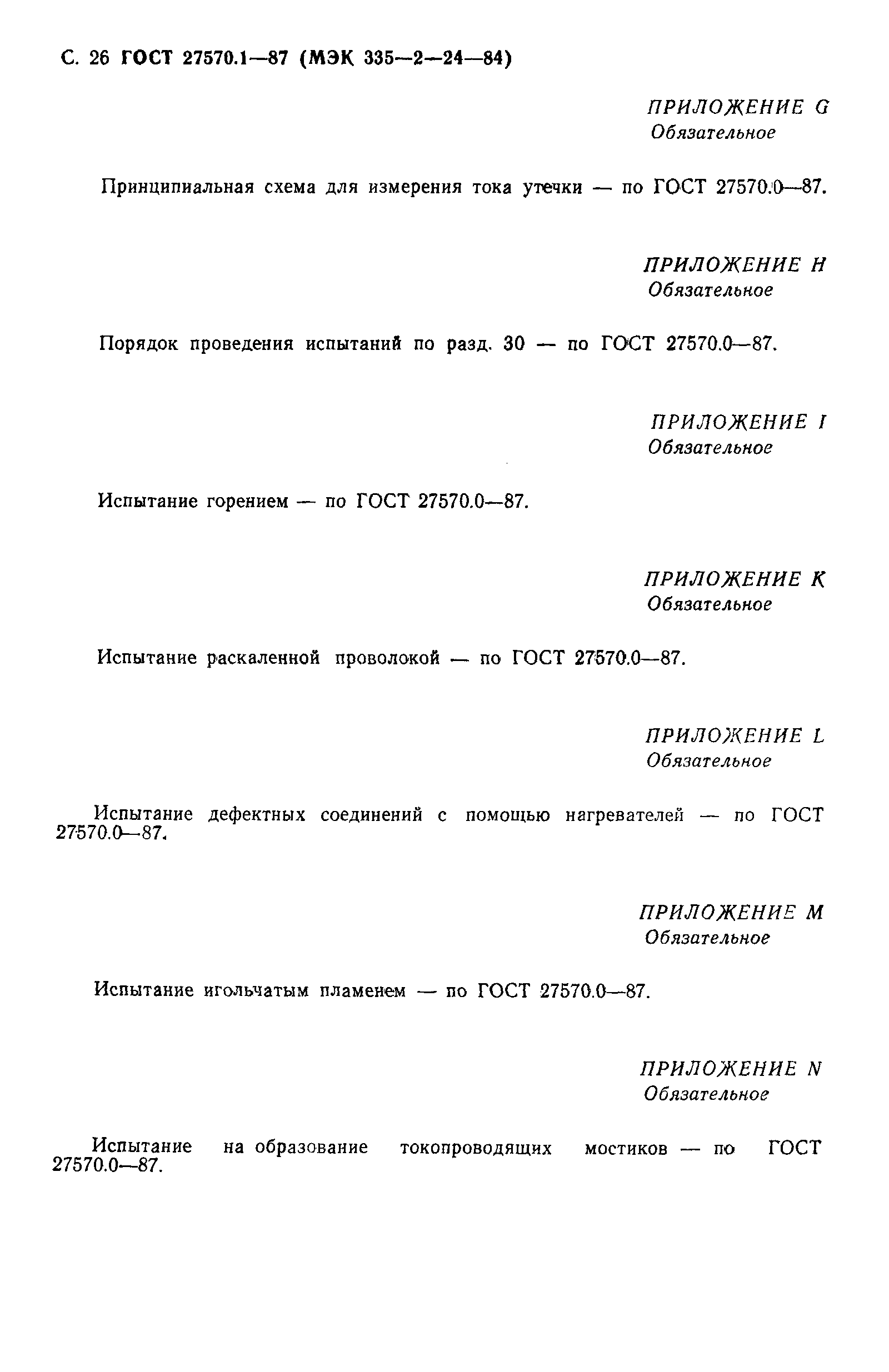 ГОСТ 27570.1-87