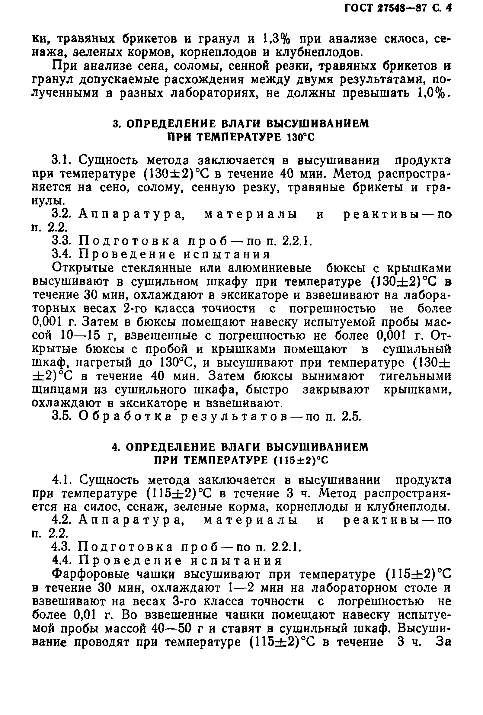 ГОСТ 27548-87